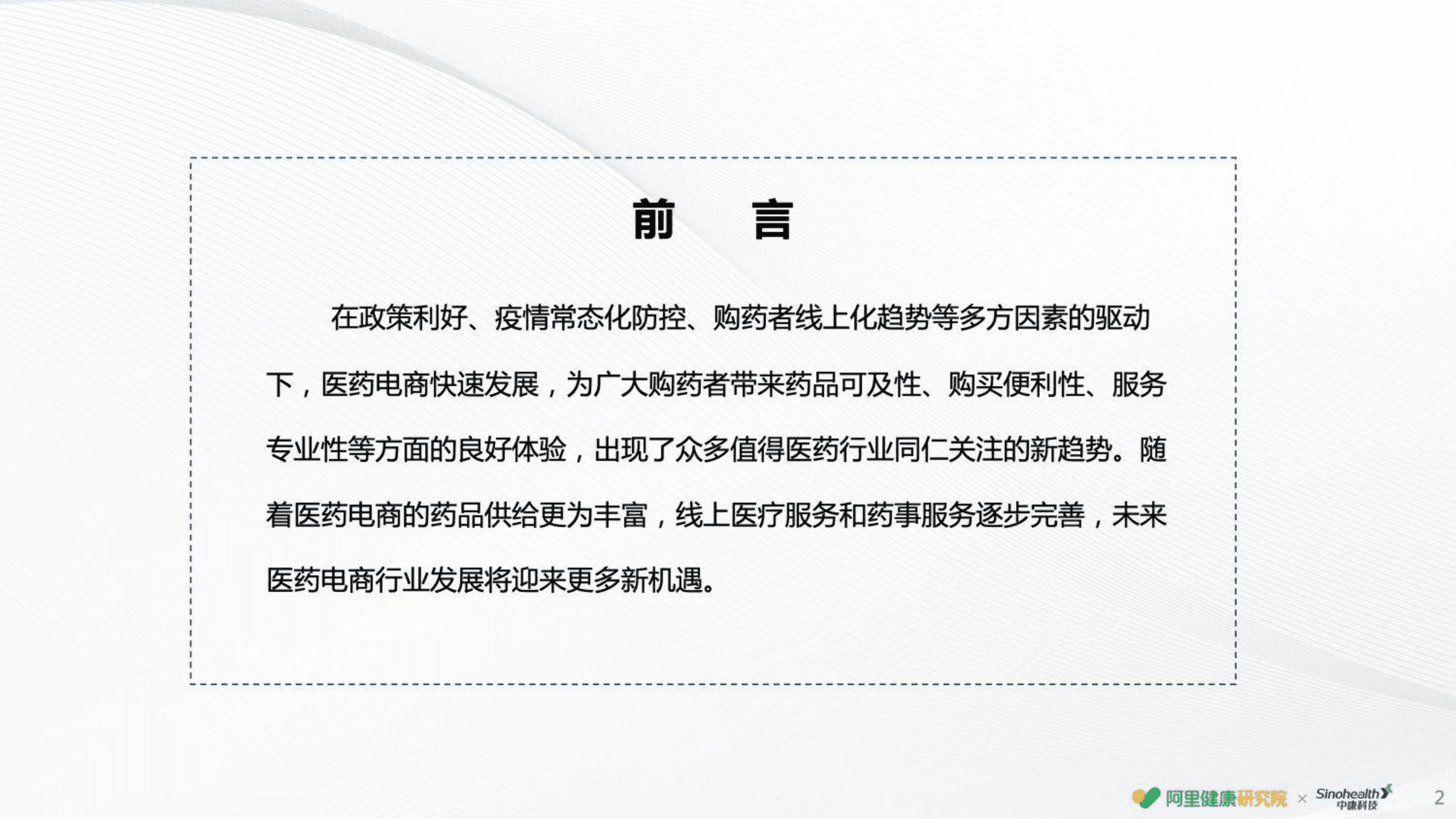 阿里健康&中康科技：2022线上用药趋势白皮书.pdf 第2页