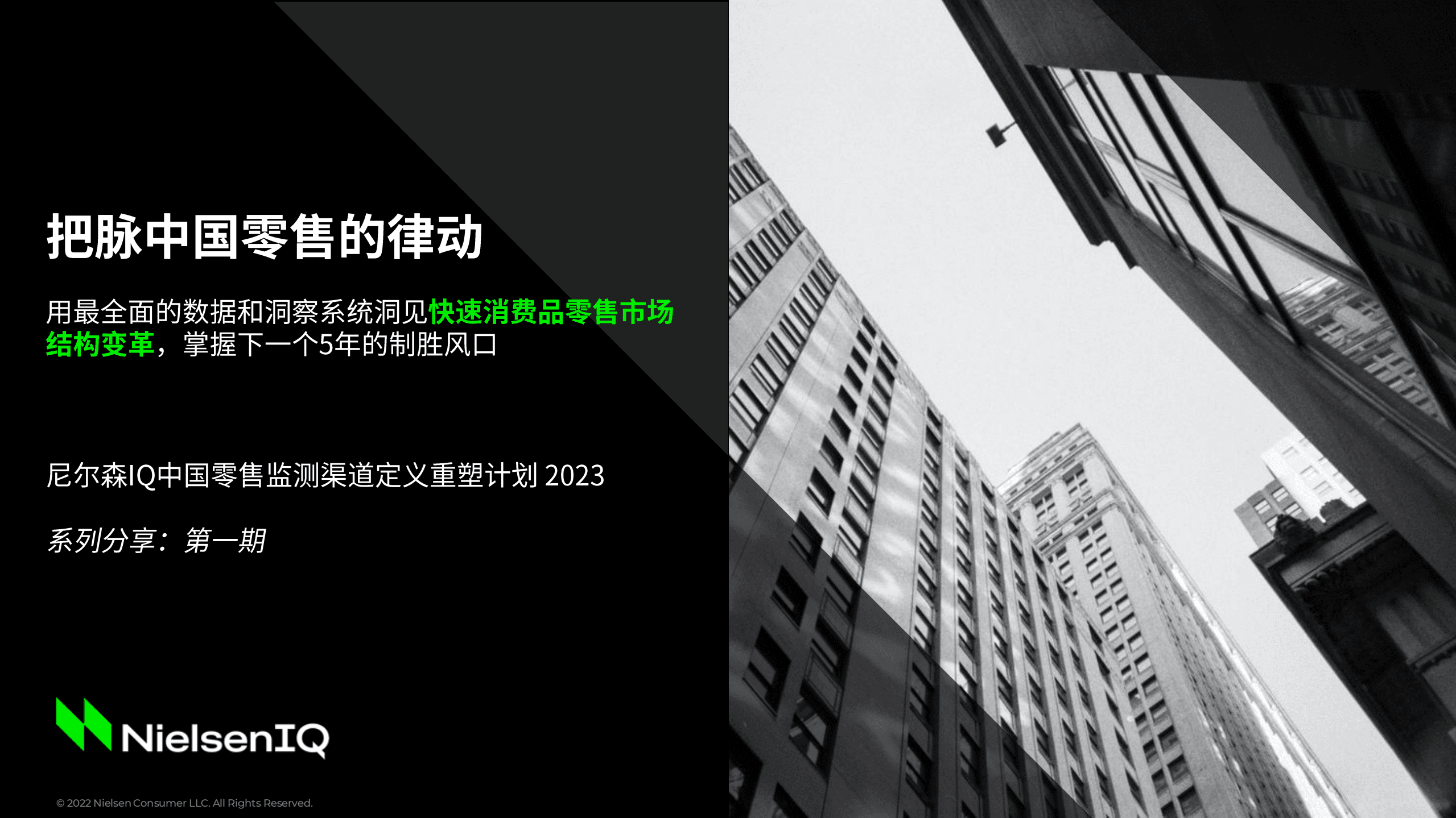 尼尔森：中国零售监测渠道定义重塑计划2023.pdf 第1页