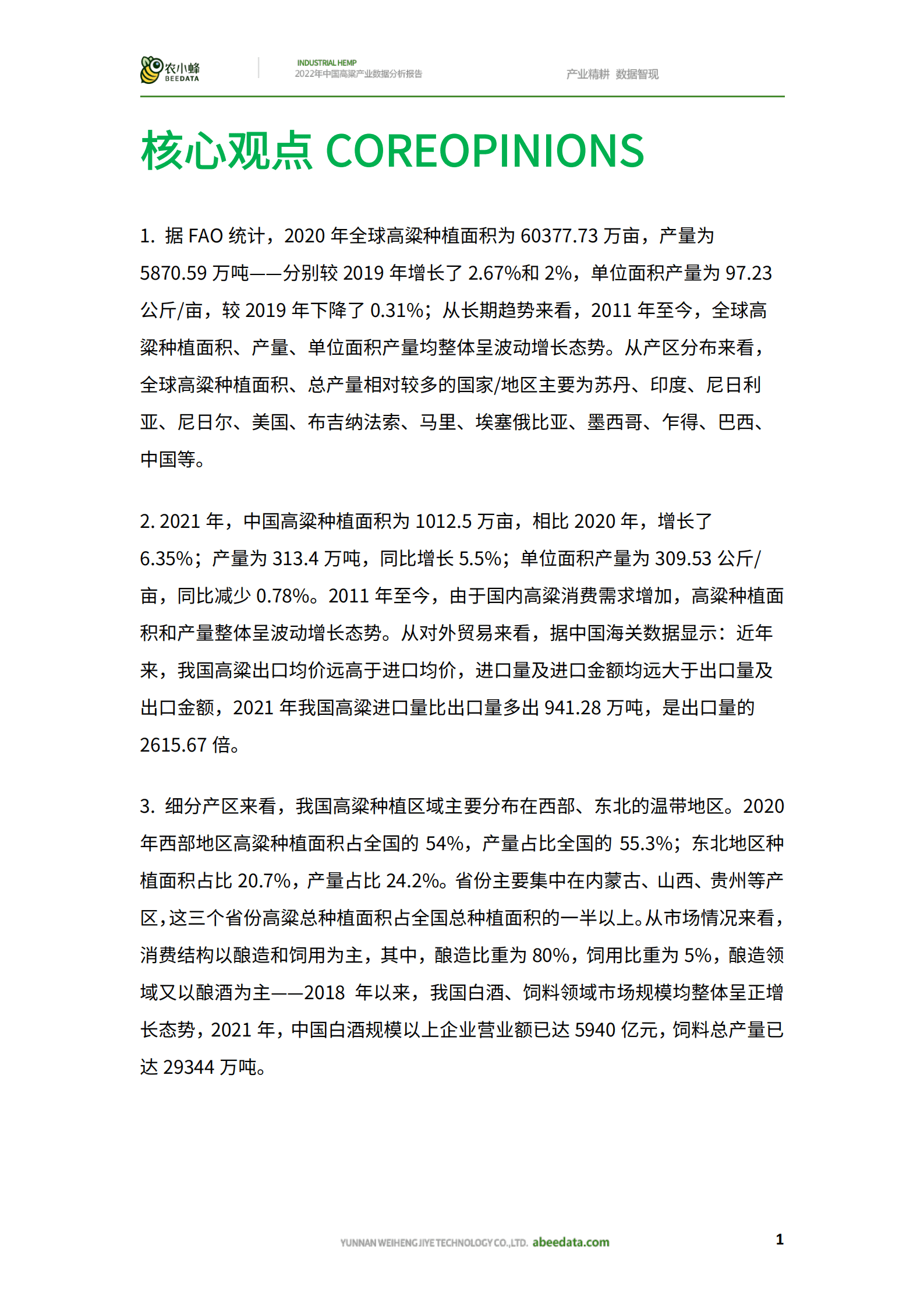 农小蜂：2022年中国高粱产业数据分析报告.pdf 第3页