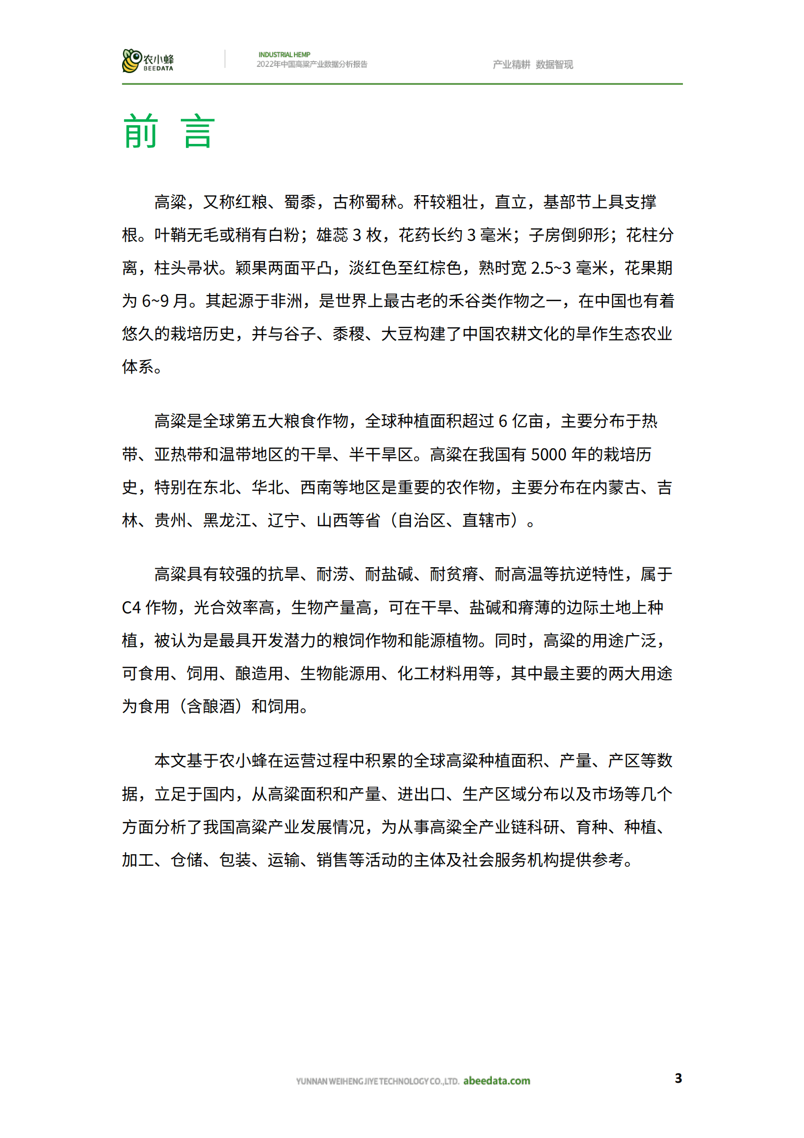 农小蜂：2022年中国高粱产业数据分析报告.pdf 第5页