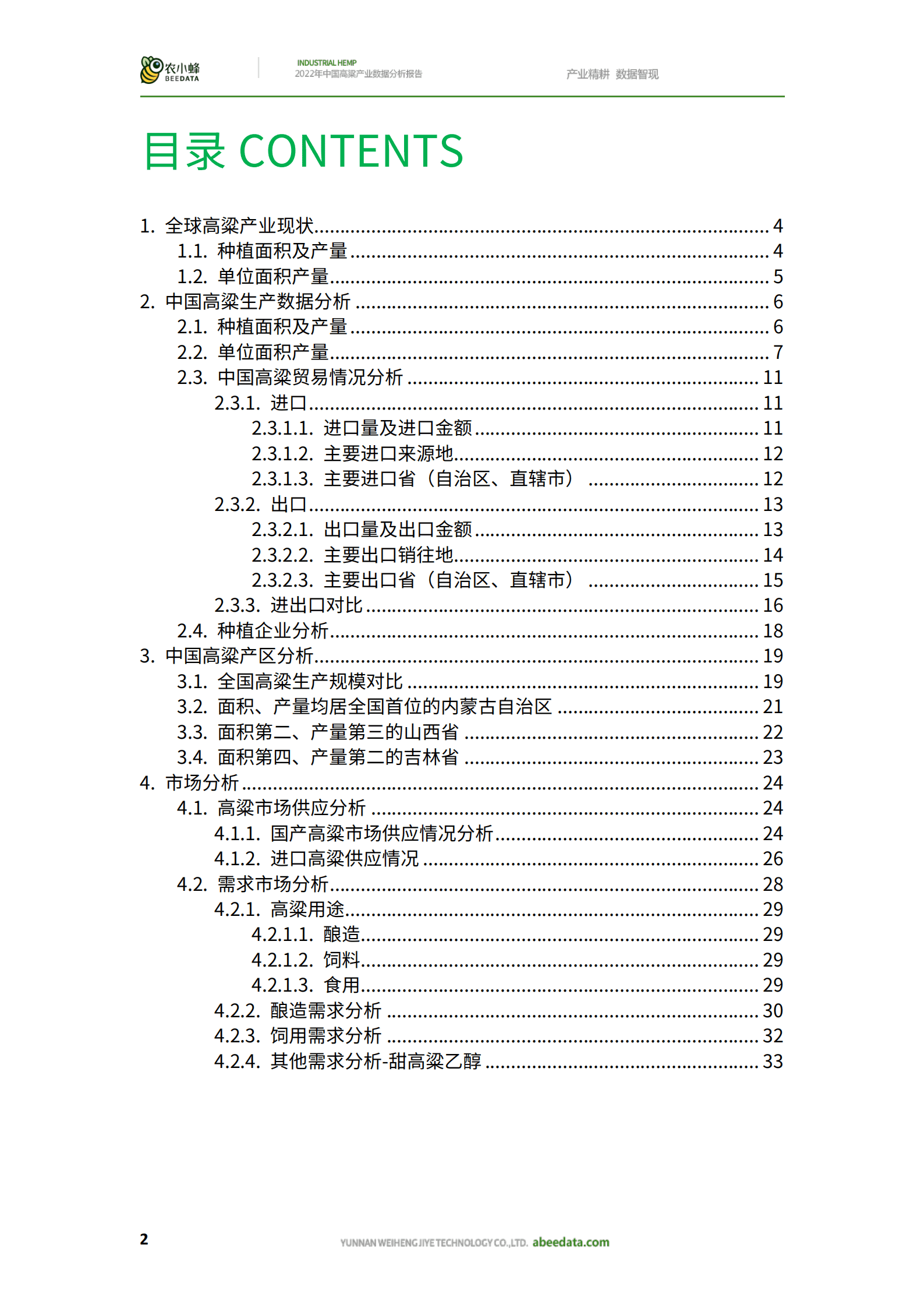 农小蜂：2022年中国高粱产业数据分析报告.pdf 第4页