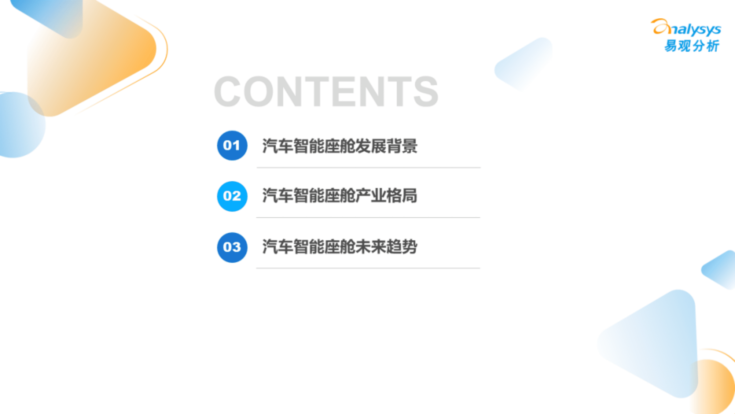 易观分析：2022年汽车智能座舱市场分析报告.pdf 第3页