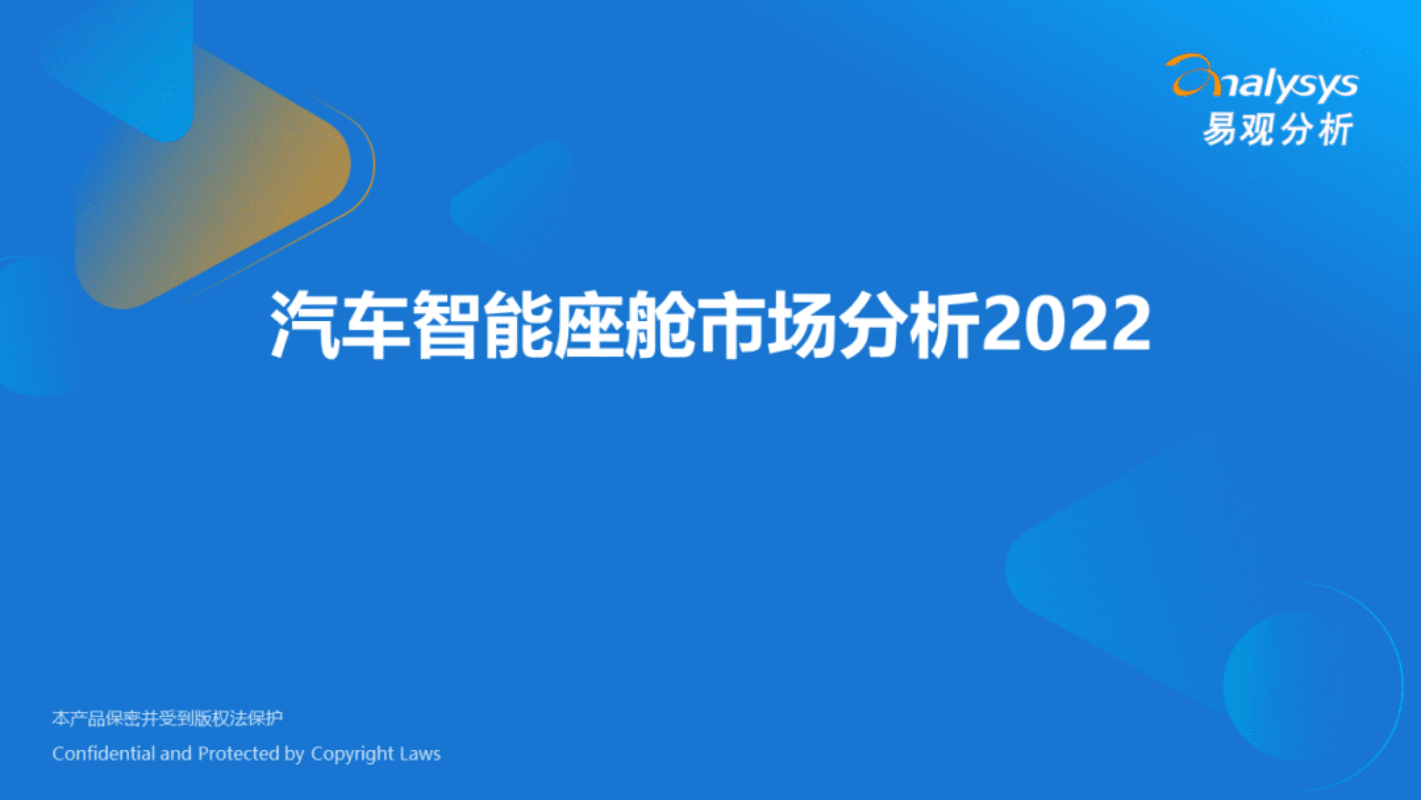 易观分析：2022年汽车智能座舱市场分析报告.pdf 第1页