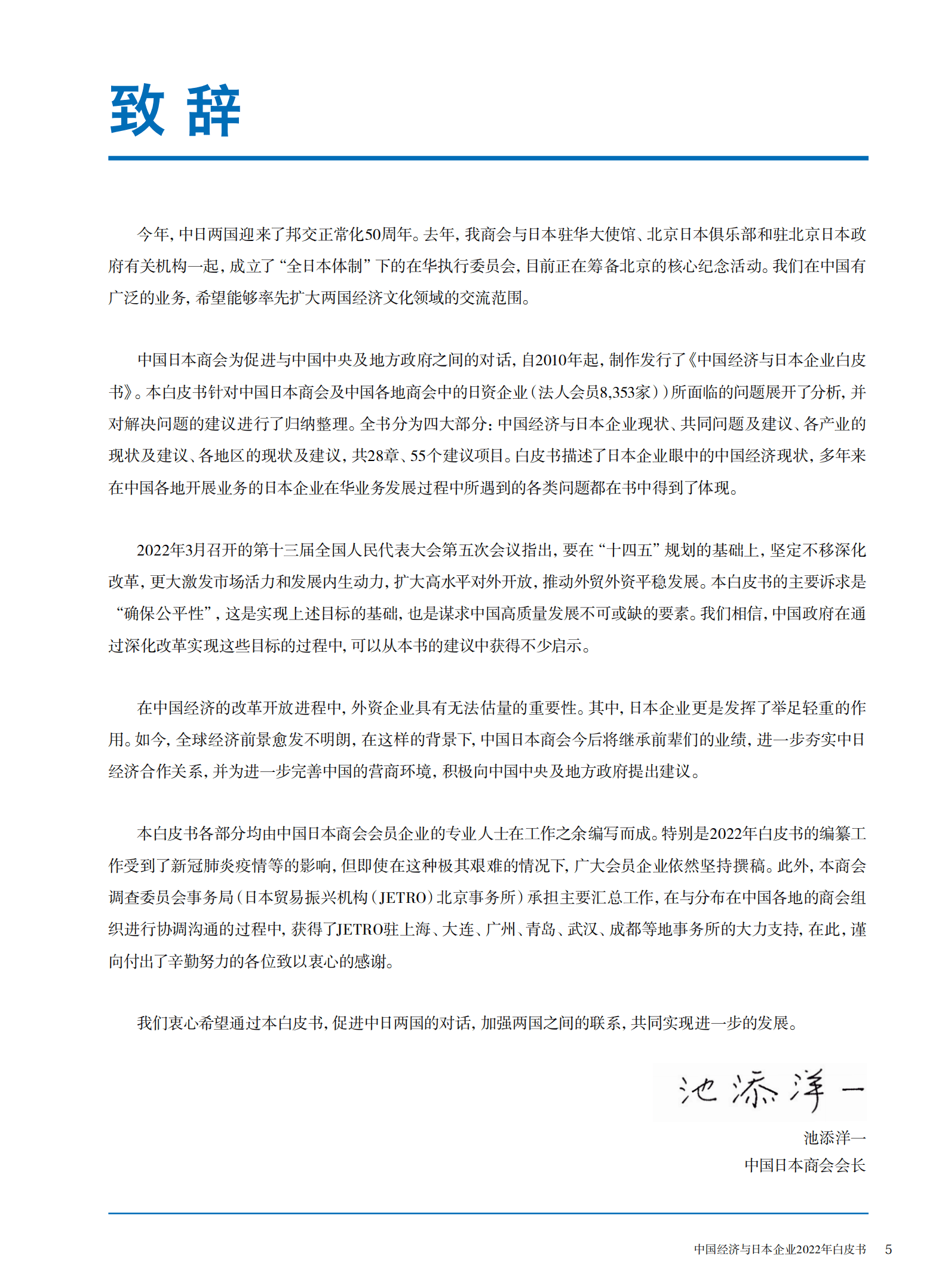 中国日本商会：2022年中国经济与日本企业白皮书.pdf 第3页