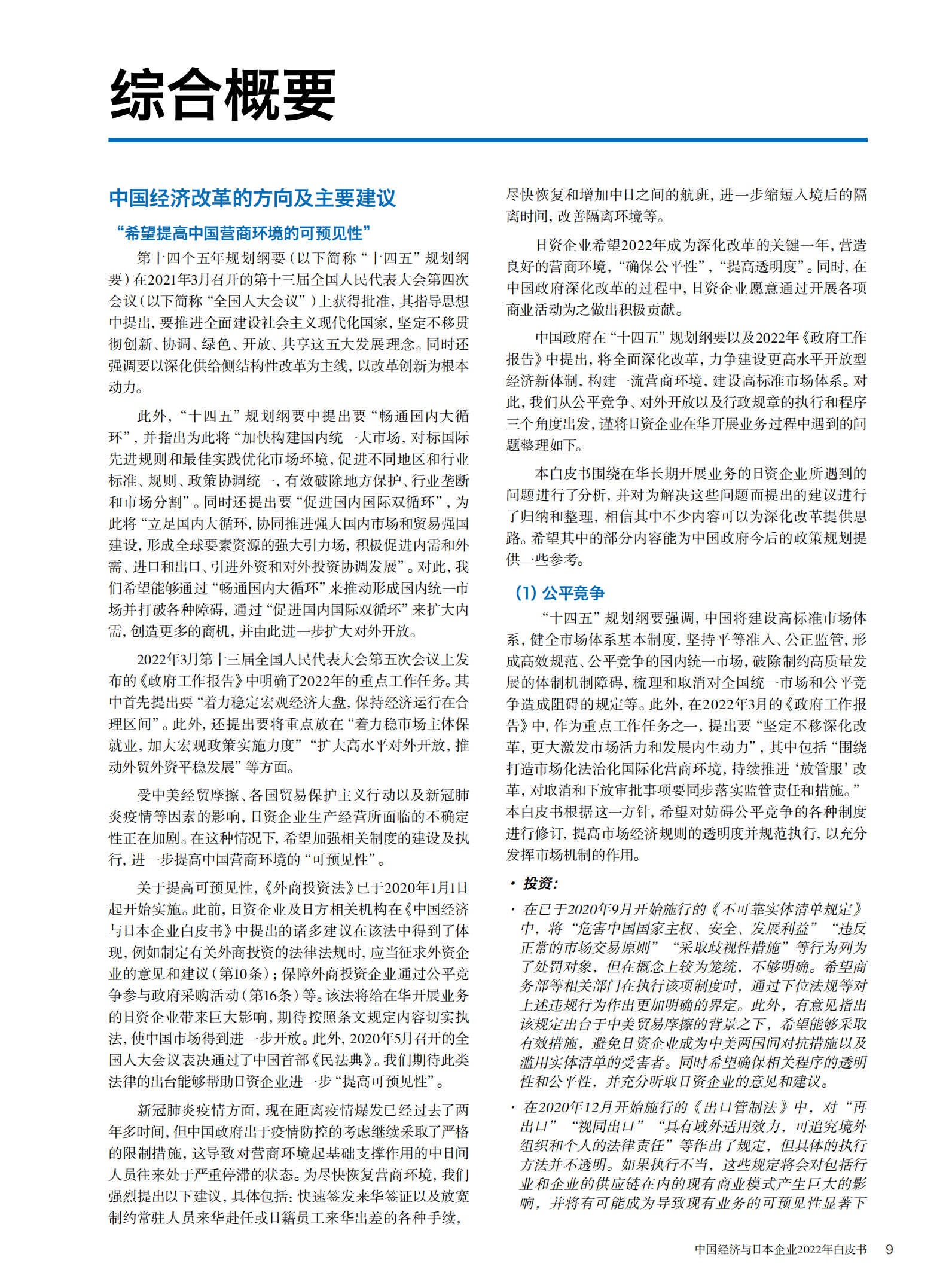 中国日本商会：2022年中国经济与日本企业白皮书.pdf 第5页