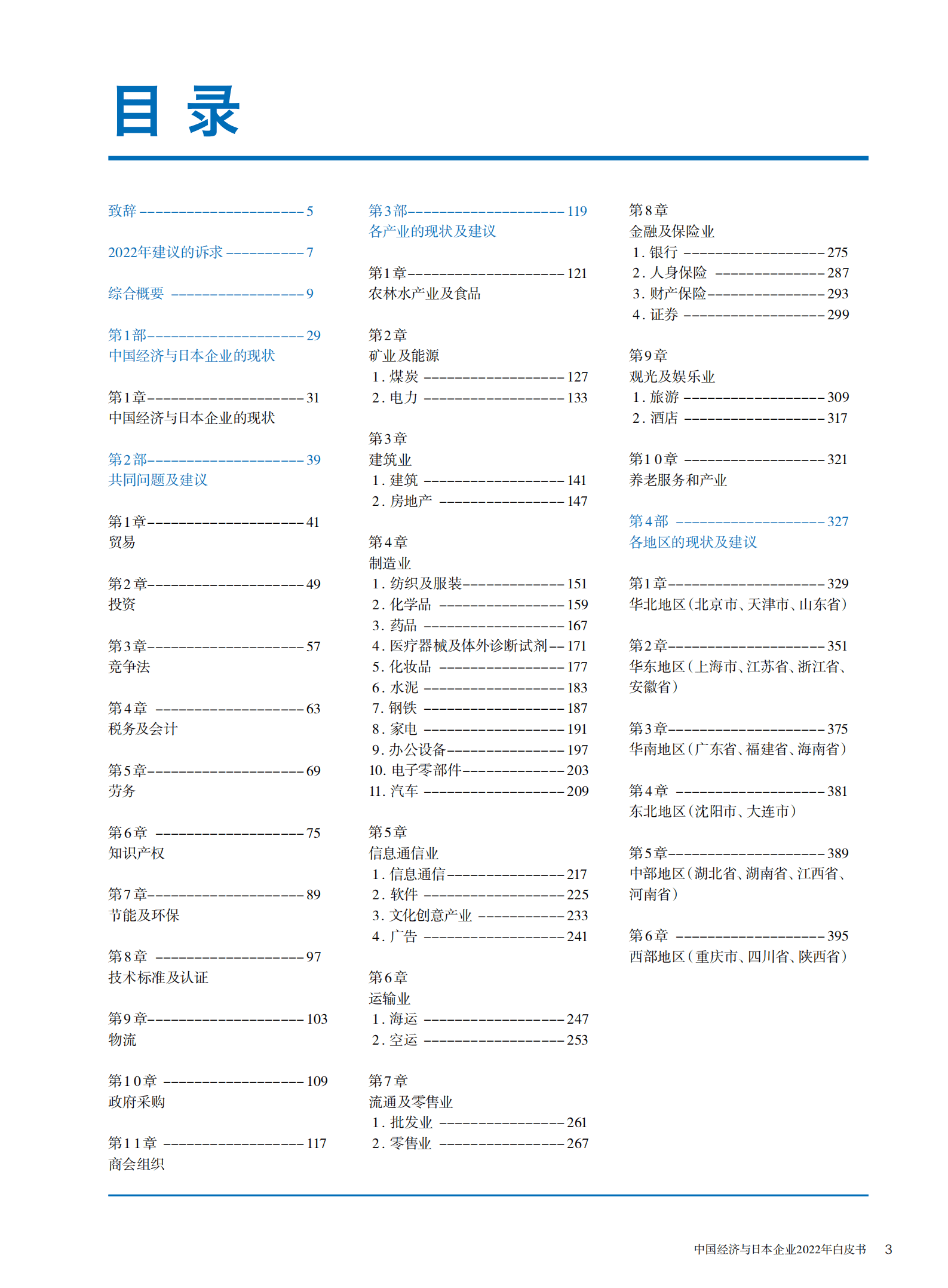 中国日本商会：2022年中国经济与日本企业白皮书.pdf 第2页