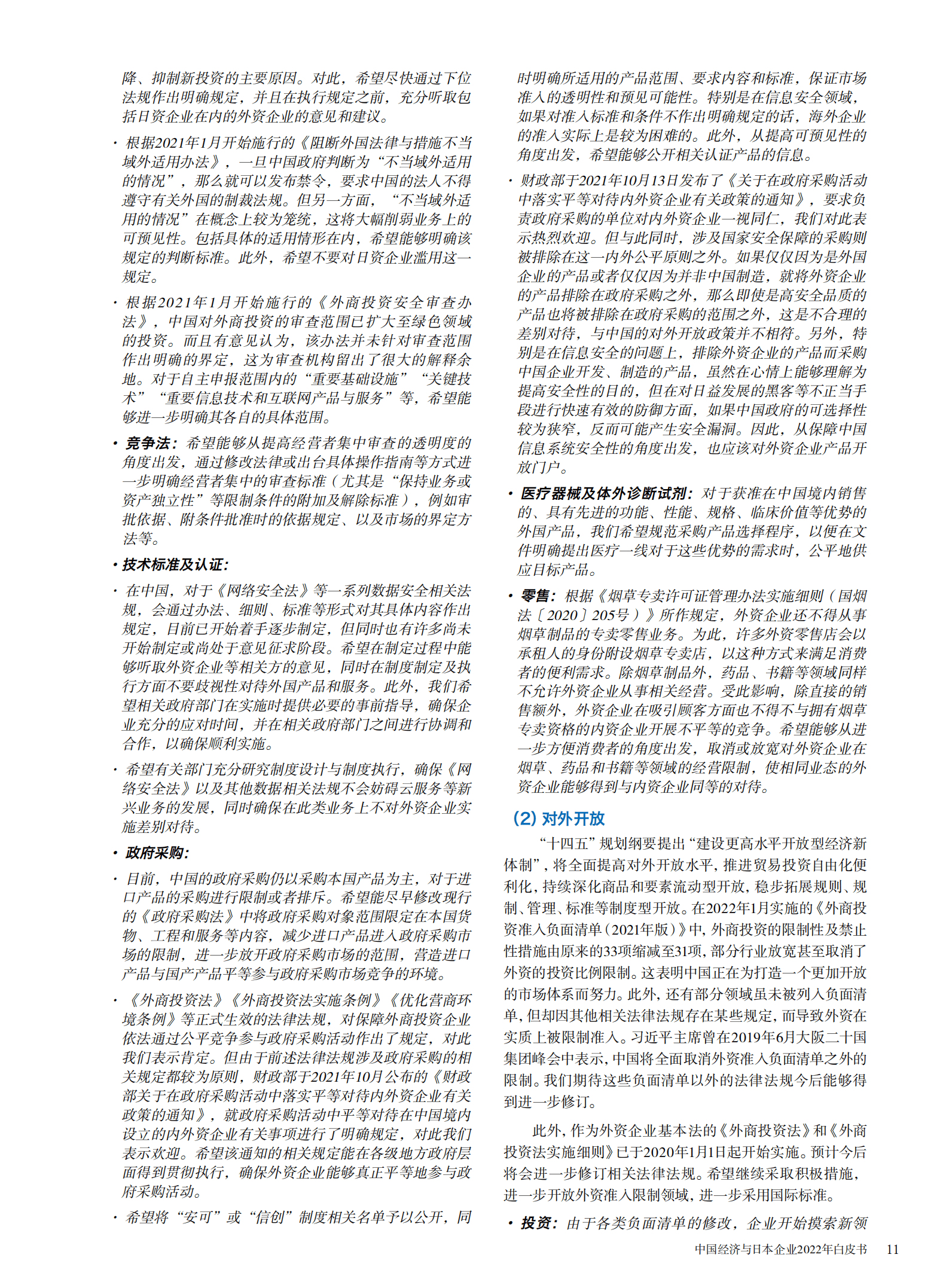 中国日本商会：2022年中国经济与日本企业白皮书.pdf 第6页