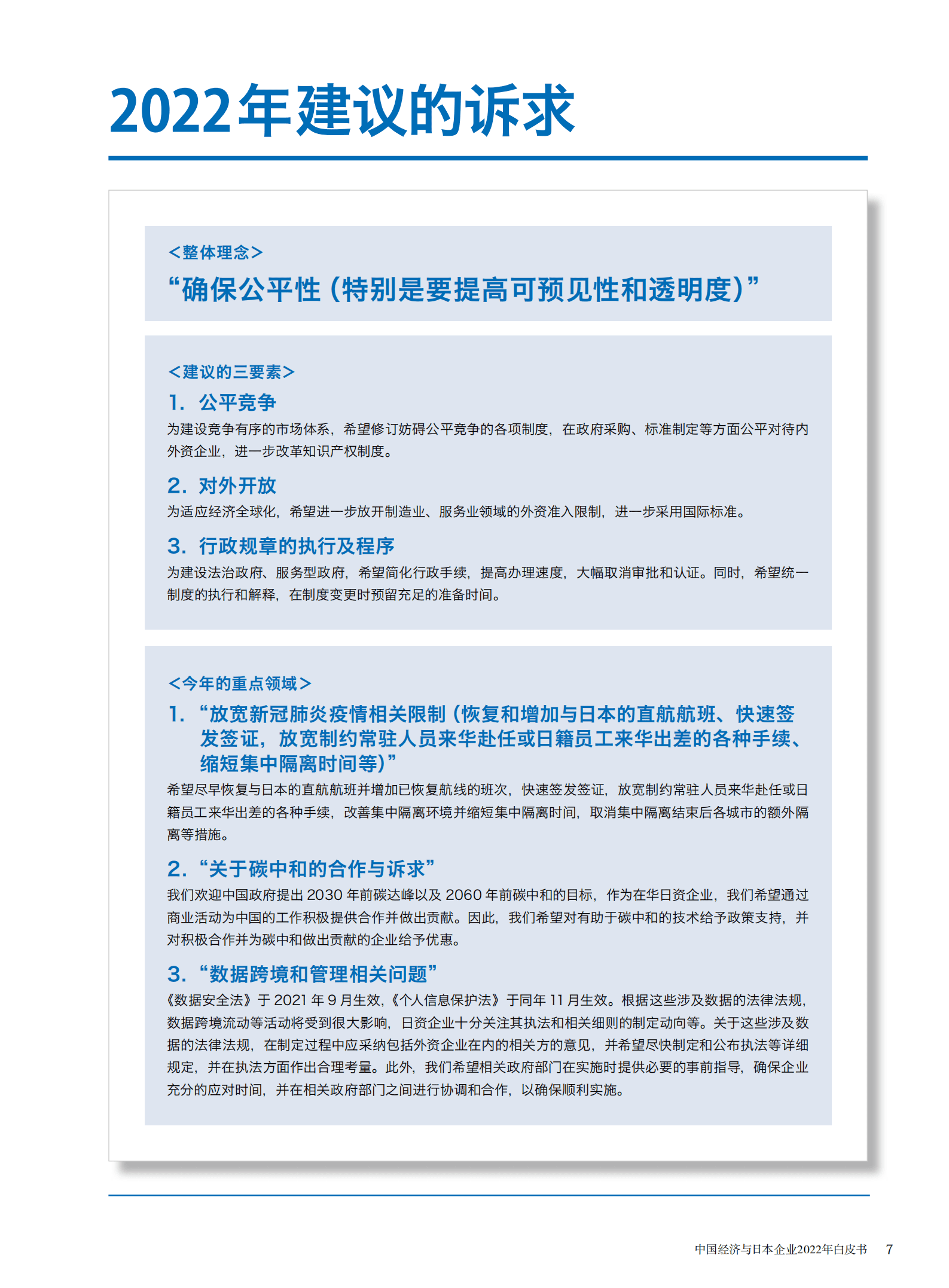 中国日本商会：2022年中国经济与日本企业白皮书.pdf 第4页