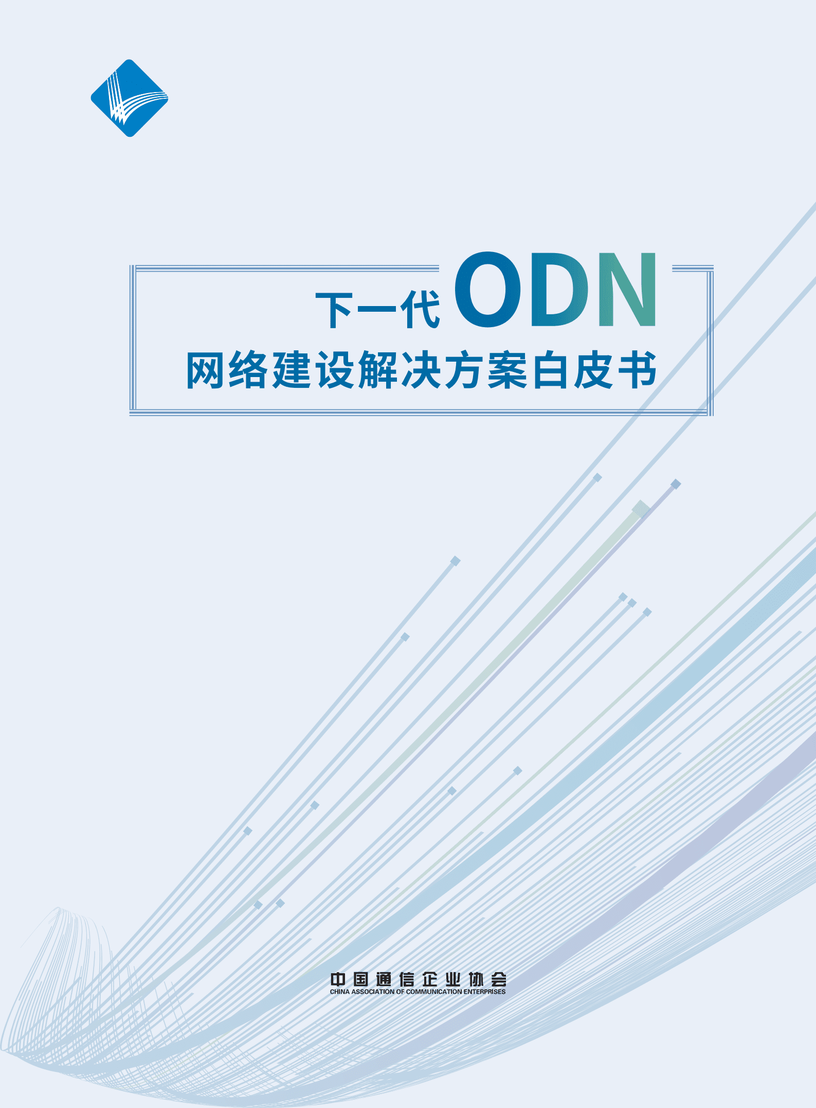 中国通信企业协会：下一代ODN网络建设解决方案白皮书（2022）.pdf 第1页