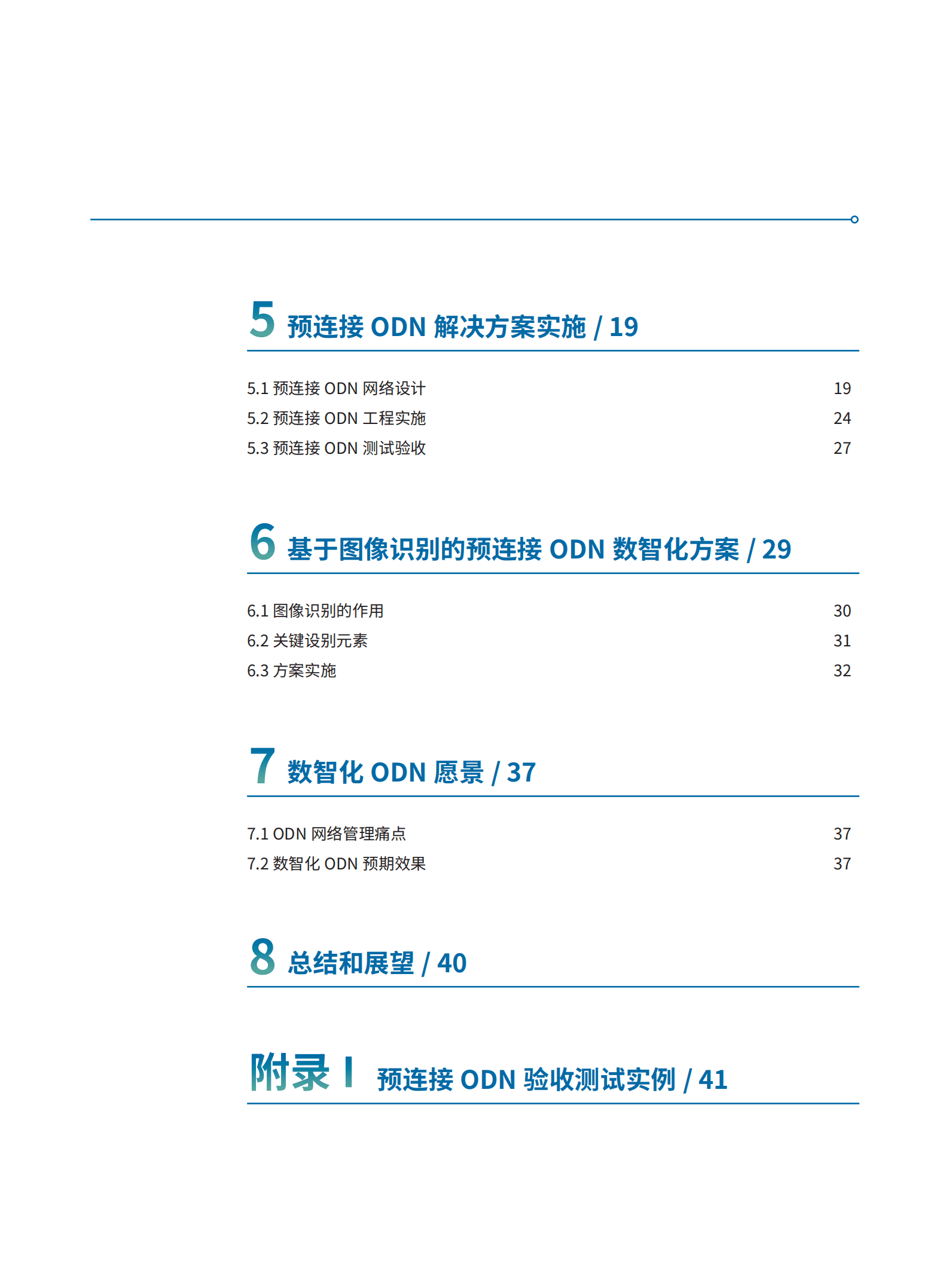 中国通信企业协会：下一代ODN网络建设解决方案白皮书（2022）.pdf 第4页