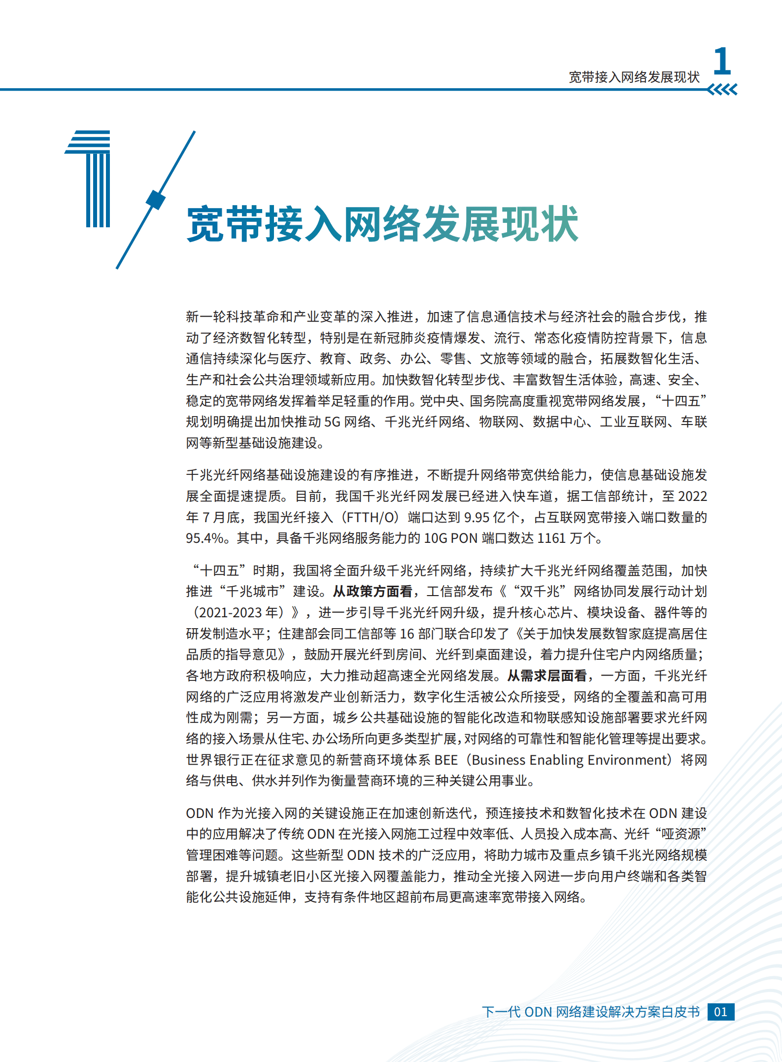 中国通信企业协会：下一代ODN网络建设解决方案白皮书（2022）.pdf 第5页