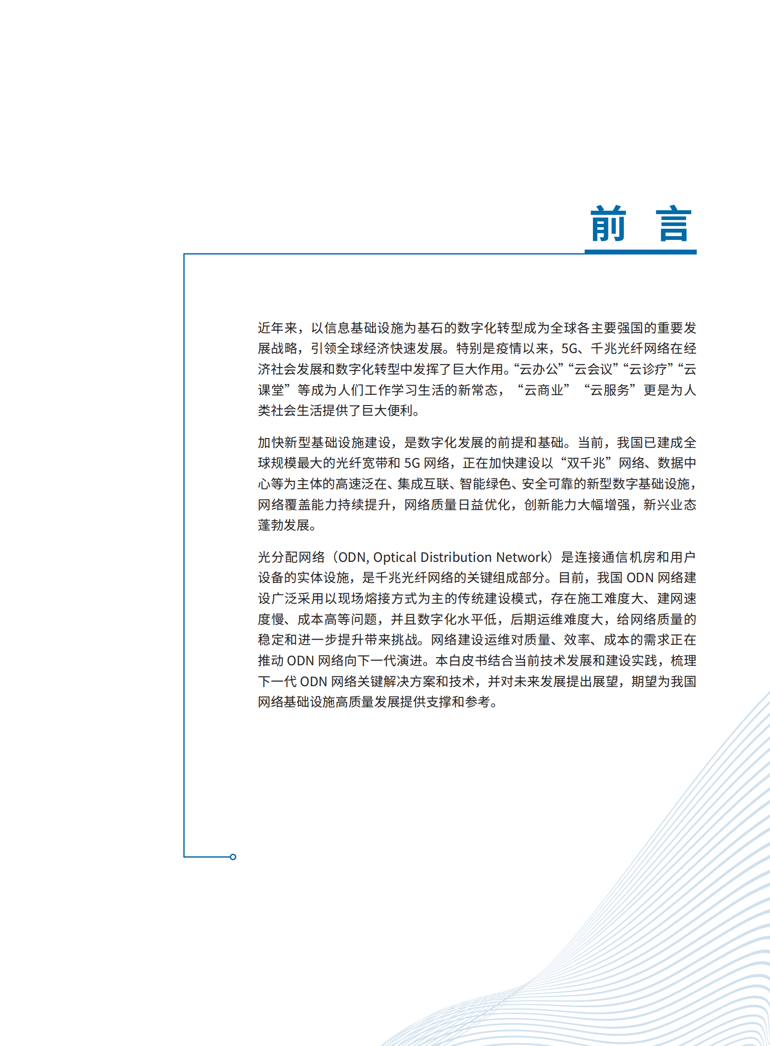 中国通信企业协会：下一代ODN网络建设解决方案白皮书（2022）.pdf 第2页