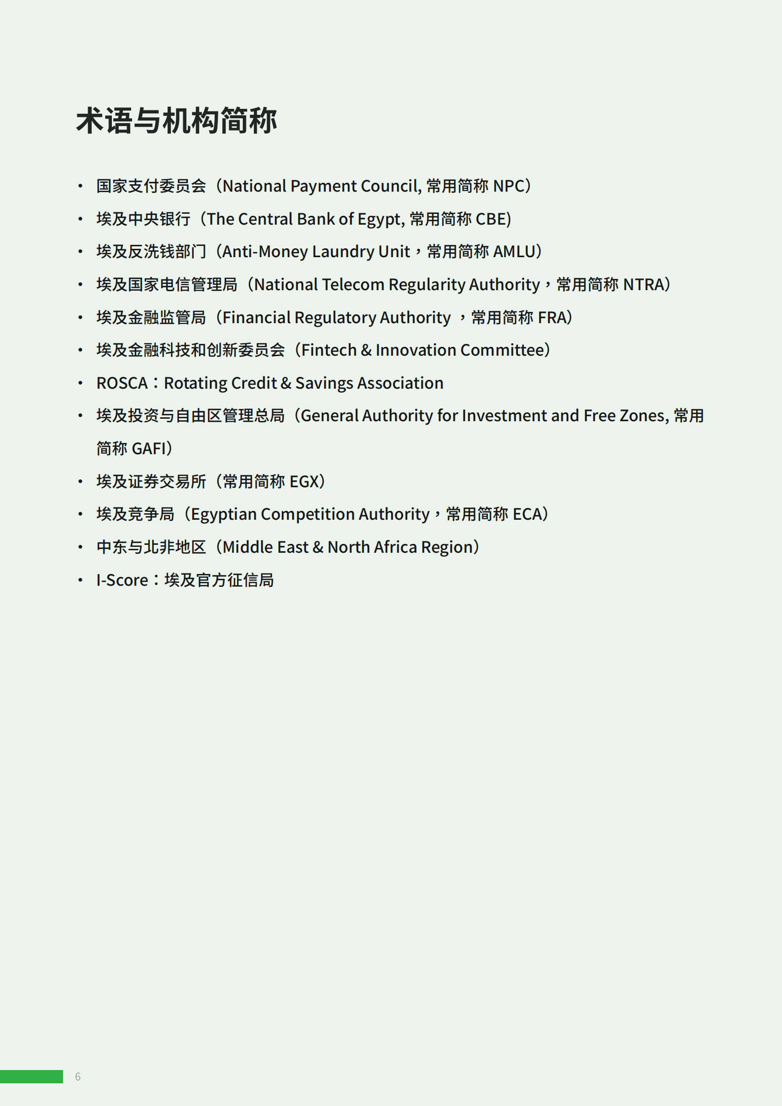 ADVANCE.AI：2022年埃及金融科技报告.pdf 第6页