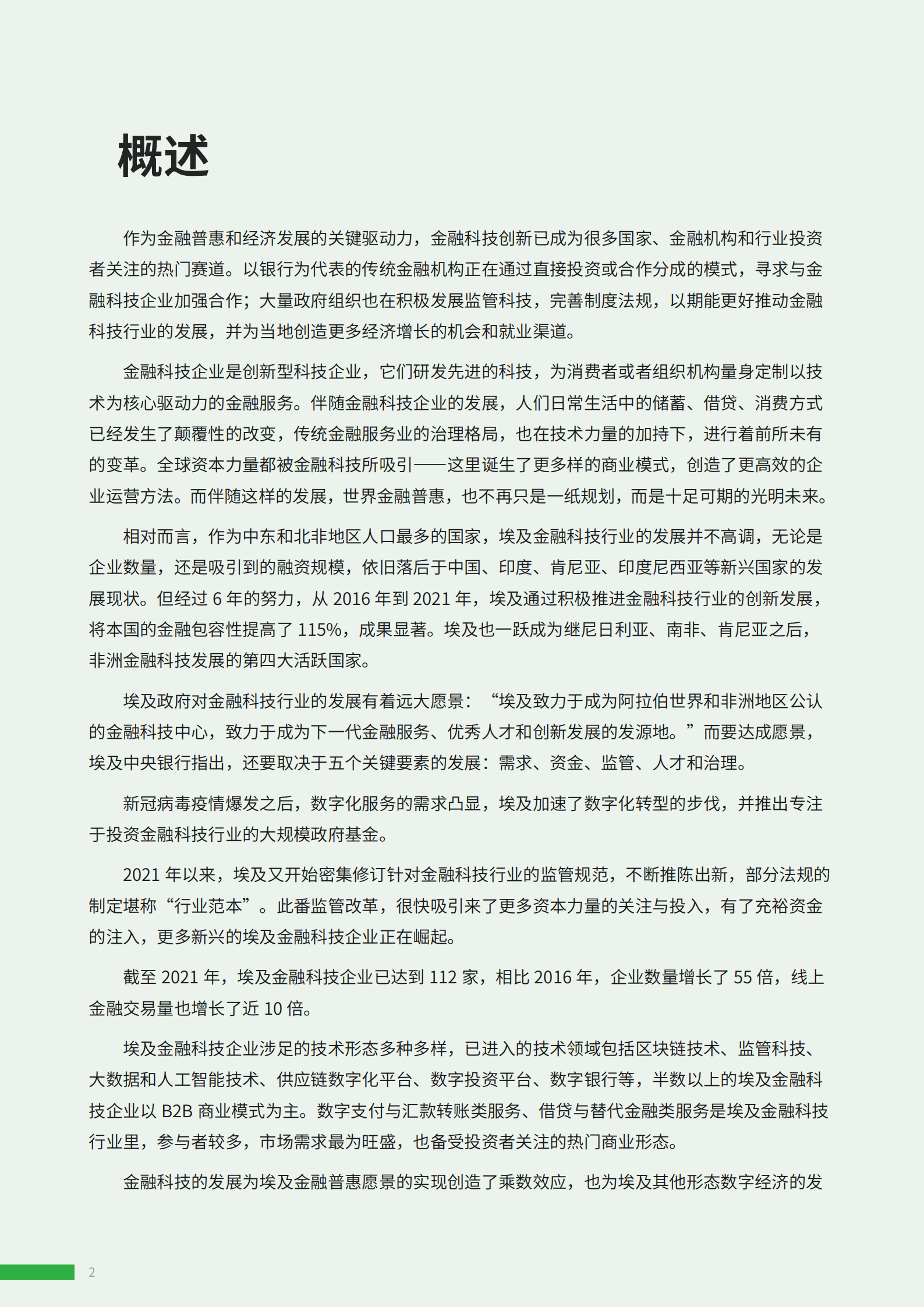 ADVANCE.AI：2022年埃及金融科技报告.pdf 第2页