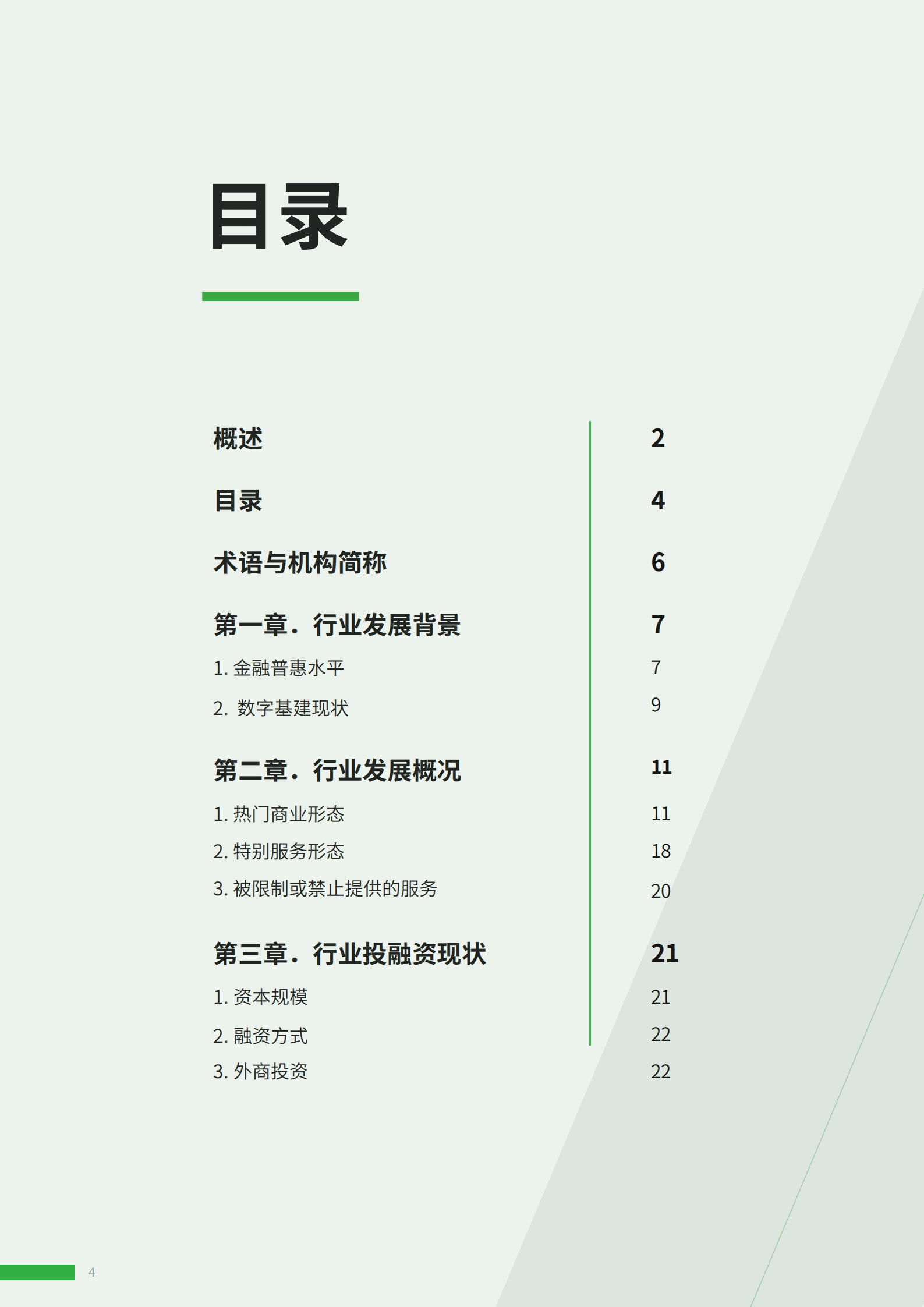 ADVANCE.AI：2022年尼日利亚金融科技报告.pdf 第4页