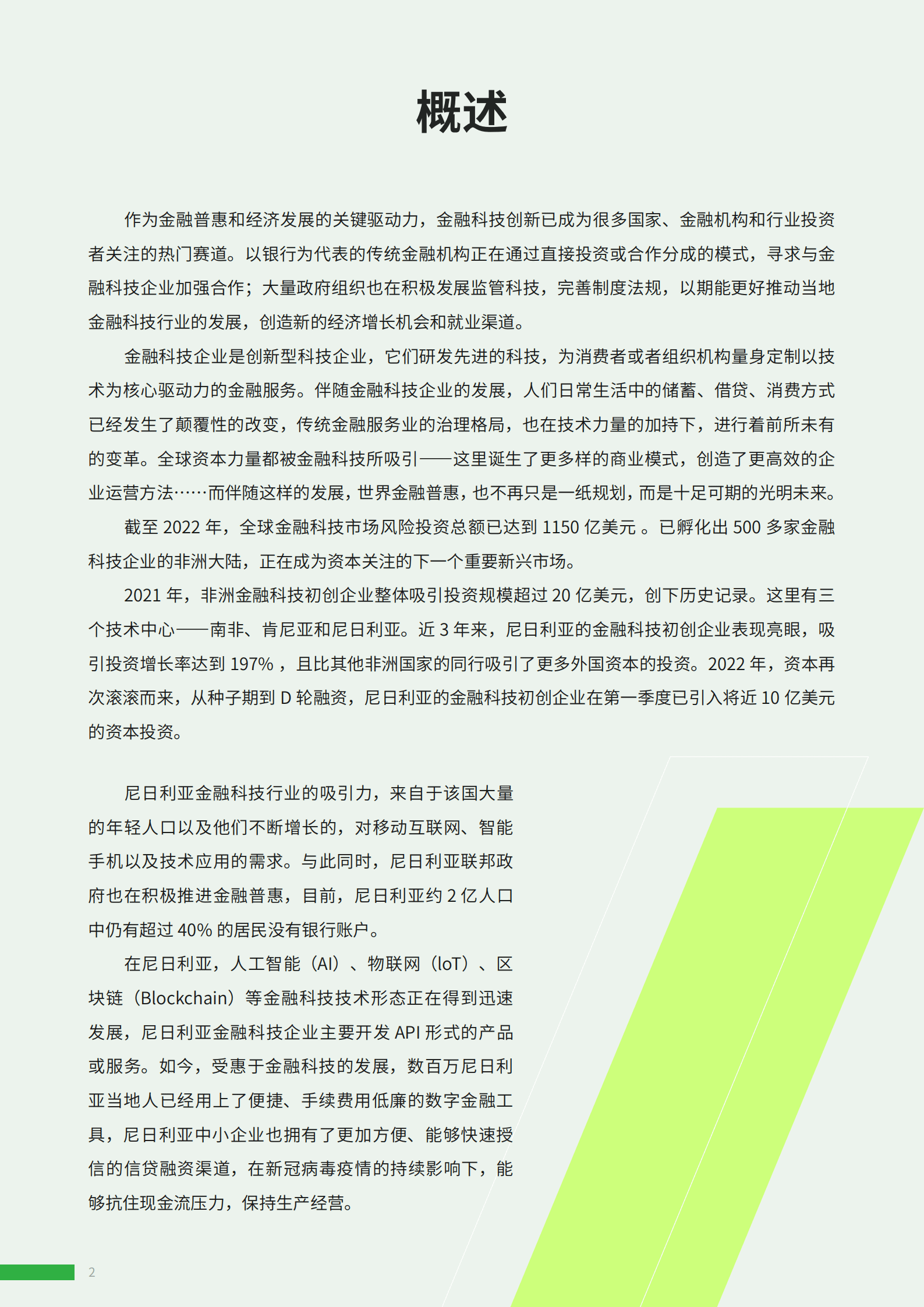 ADVANCE.AI：2022年尼日利亚金融科技报告.pdf 第2页