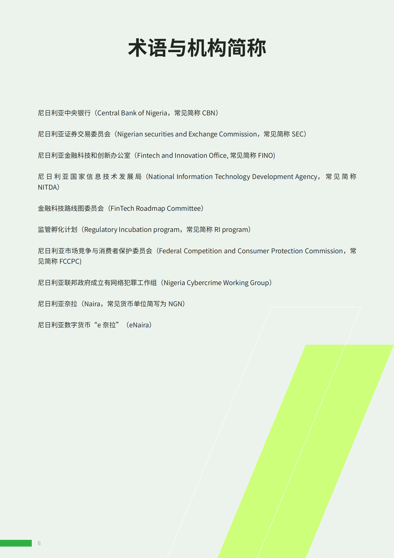 ADVANCE.AI：2022年尼日利亚金融科技报告.pdf 第6页
