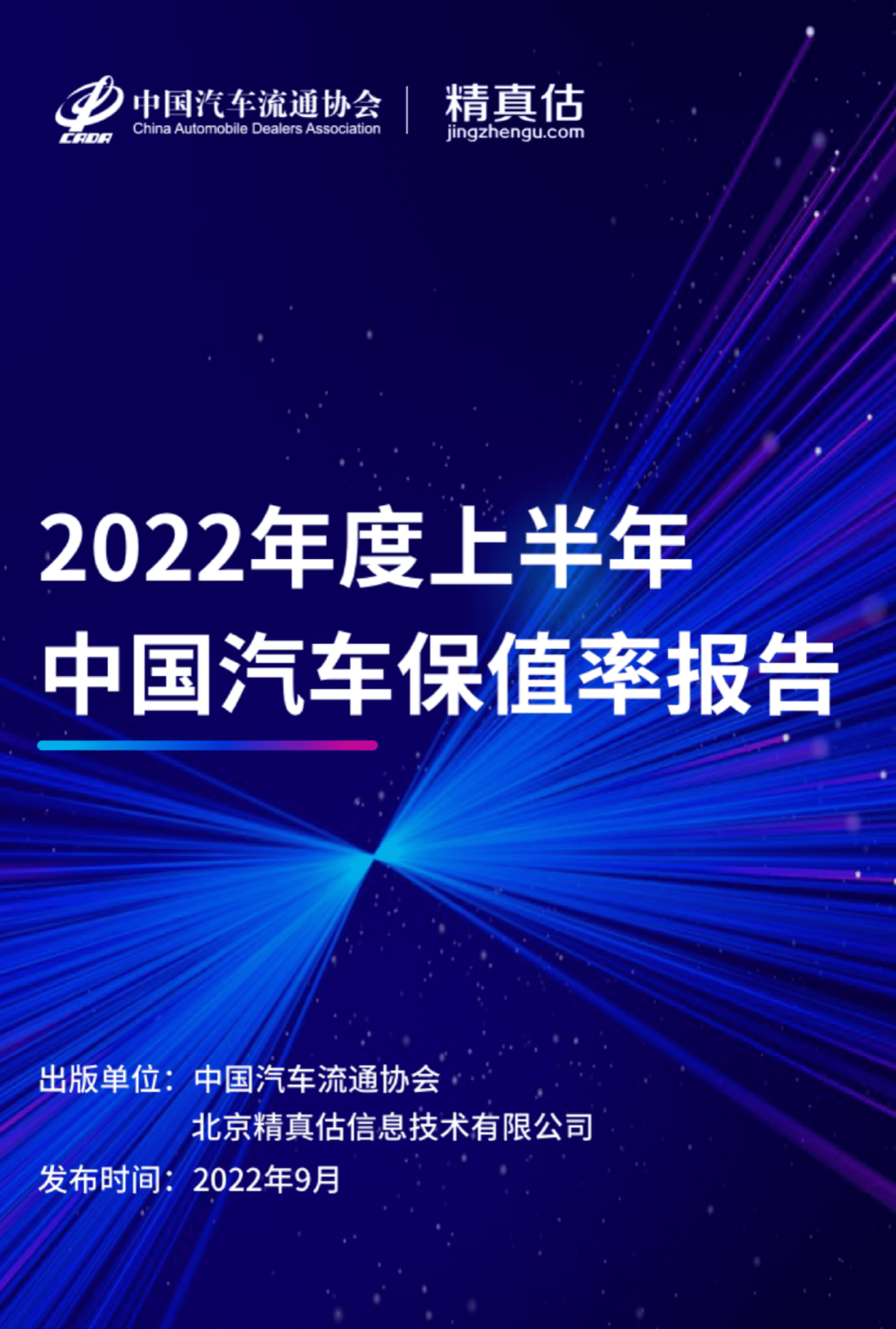 中国汽车流通协会：2022年度上半年中国汽车保值率报告.pdf 第1页