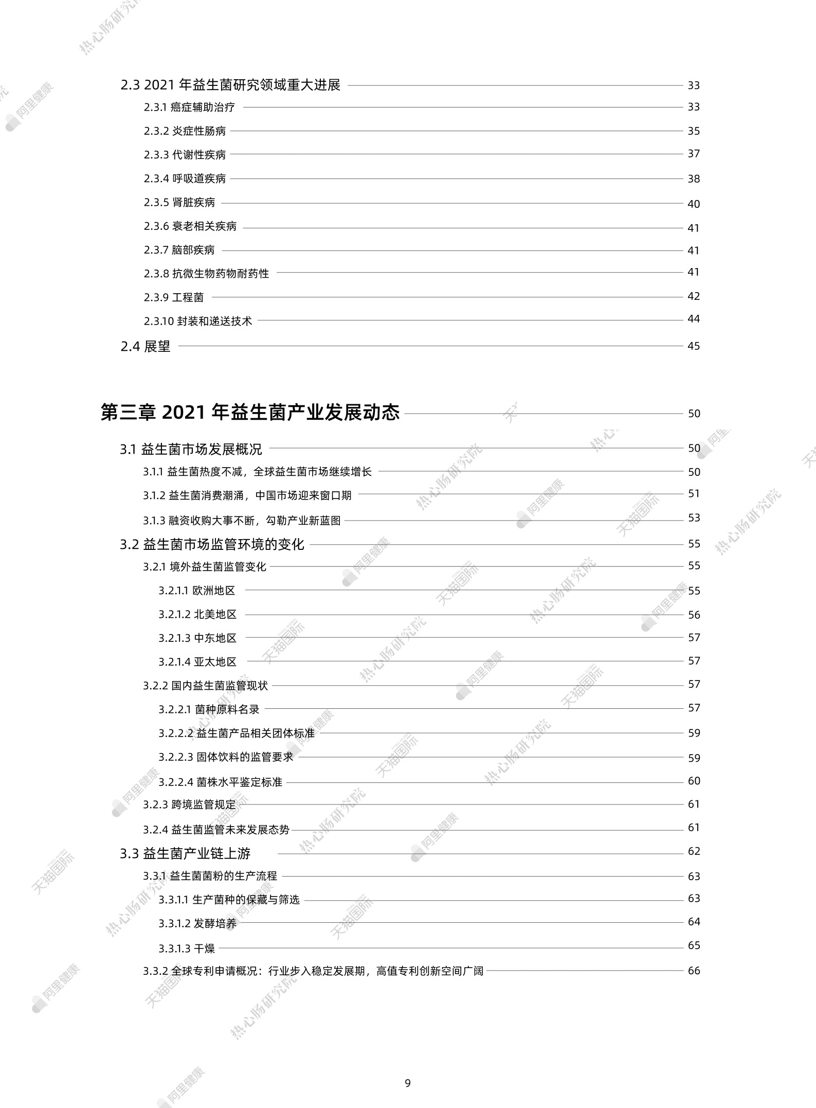 阿里健康：2022全球益生菌白皮书产学研发动向白皮书.pdf 第3页