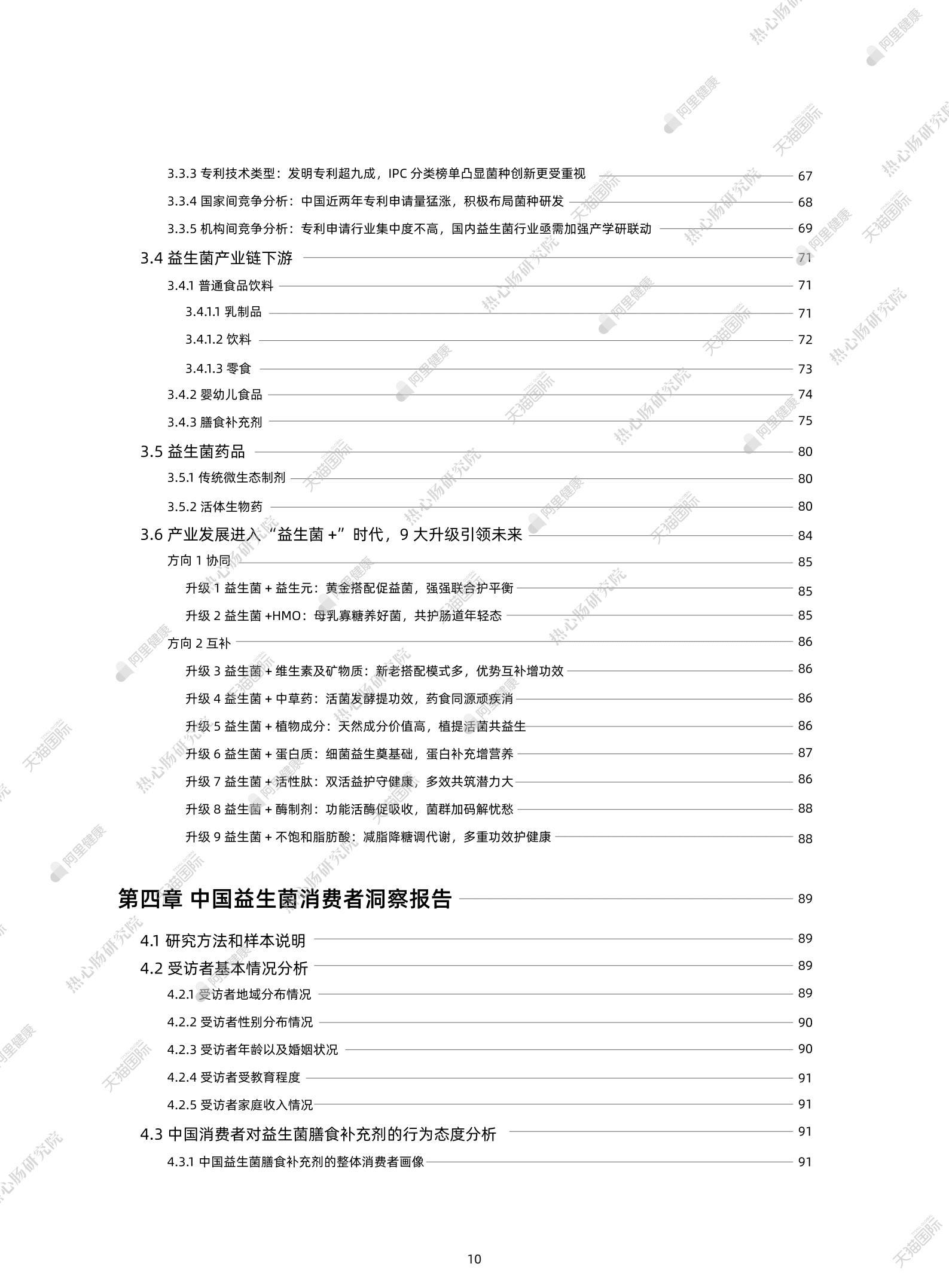 阿里健康：2022全球益生菌白皮书产学研发动向白皮书.pdf 第4页