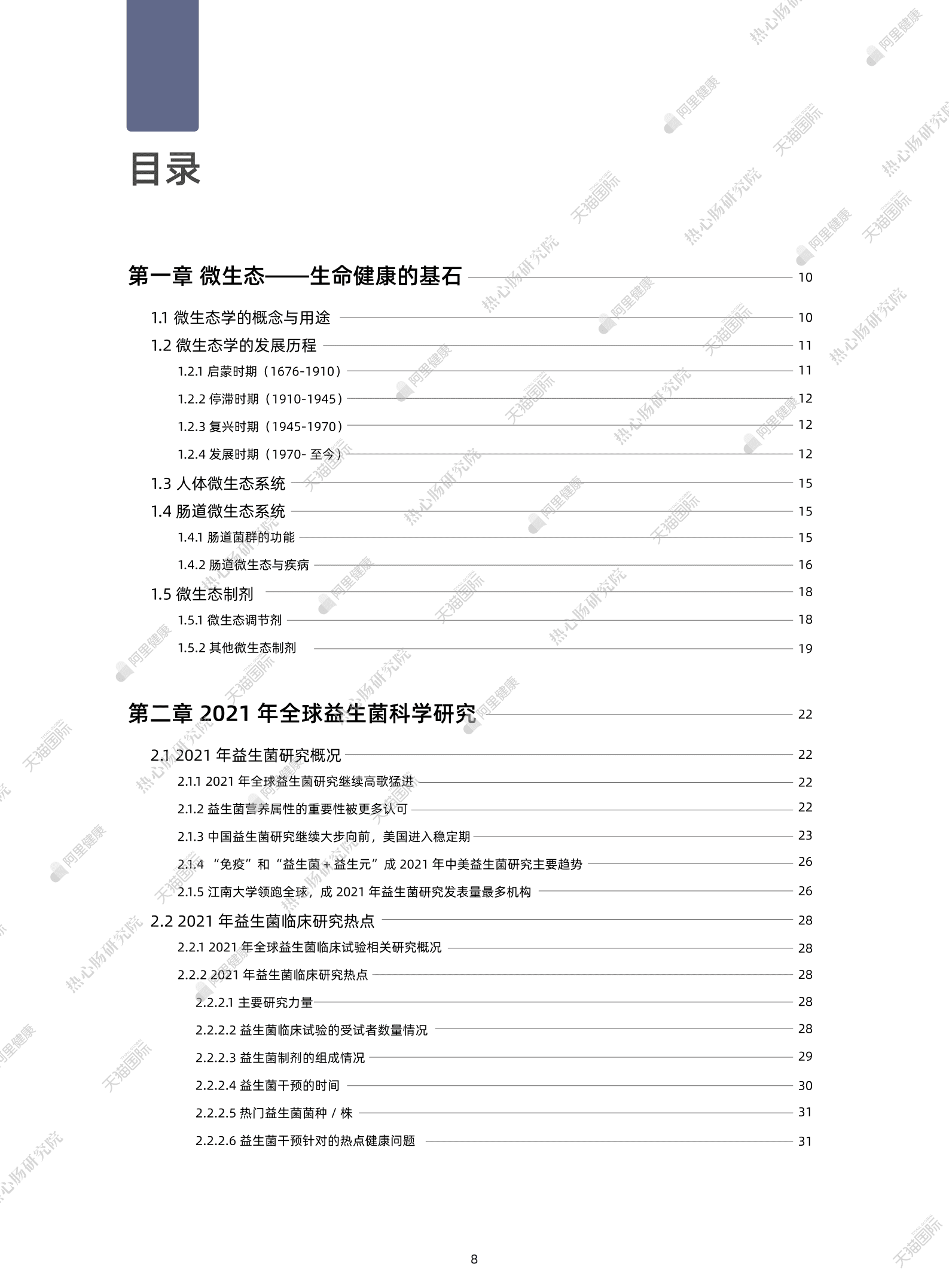 阿里健康：2022全球益生菌白皮书产学研发动向白皮书.pdf 第2页