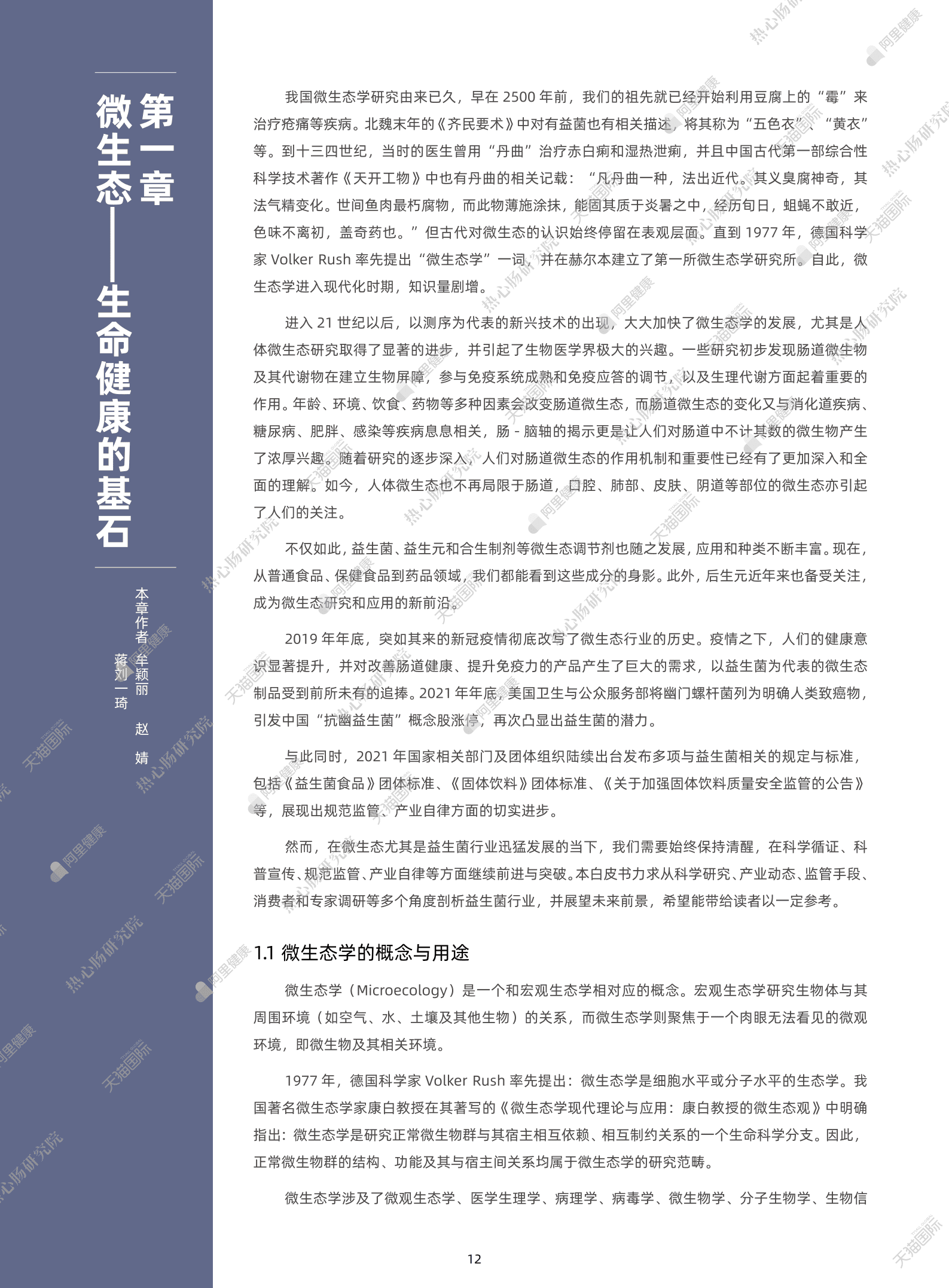 阿里健康：2022全球益生菌白皮书产学研发动向白皮书.pdf 第6页