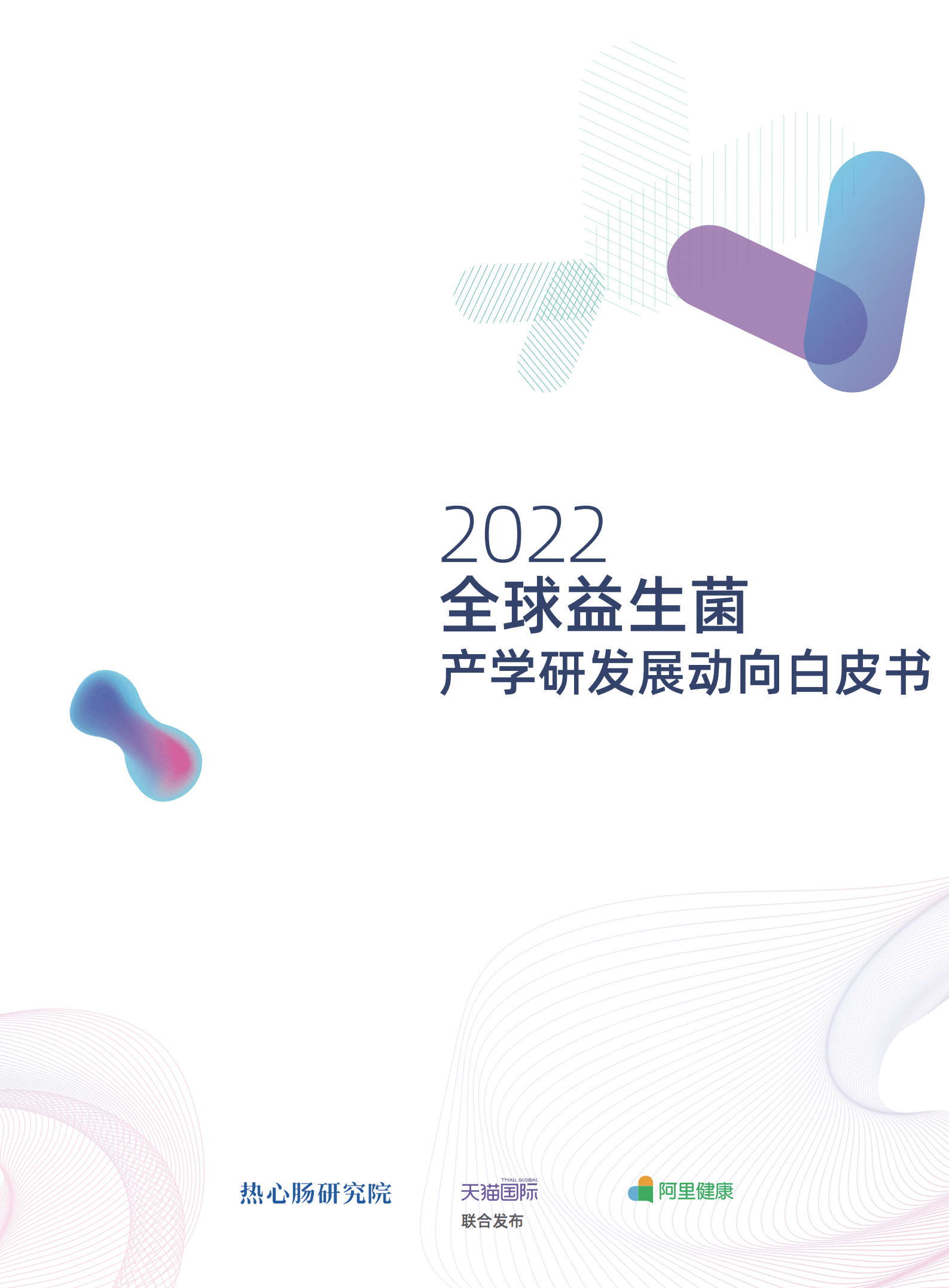阿里健康：2022全球益生菌白皮书产学研发动向白皮书.pdf 第1页