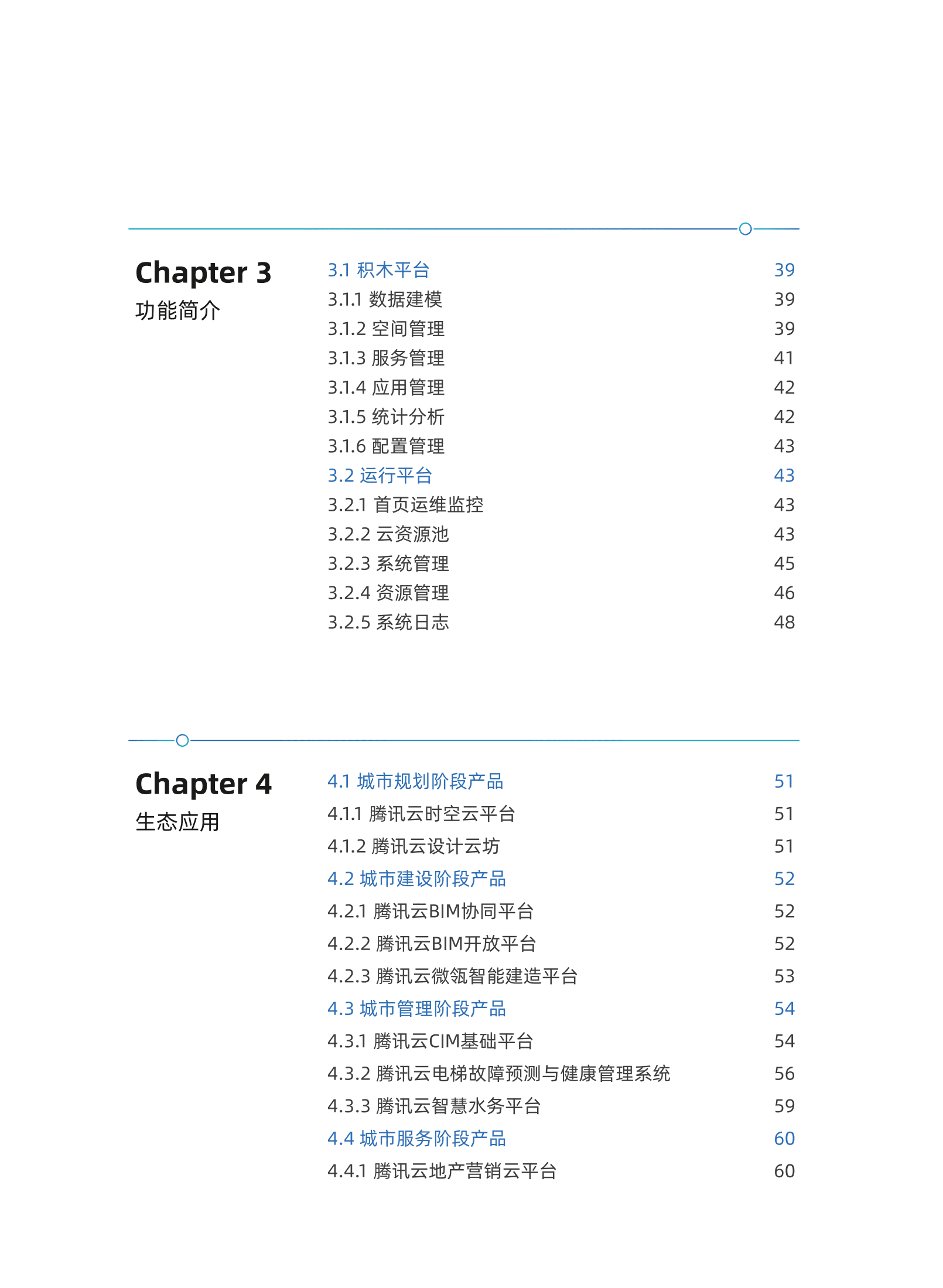 腾讯云：.腾讯城市底座白皮书.pdf 第3页