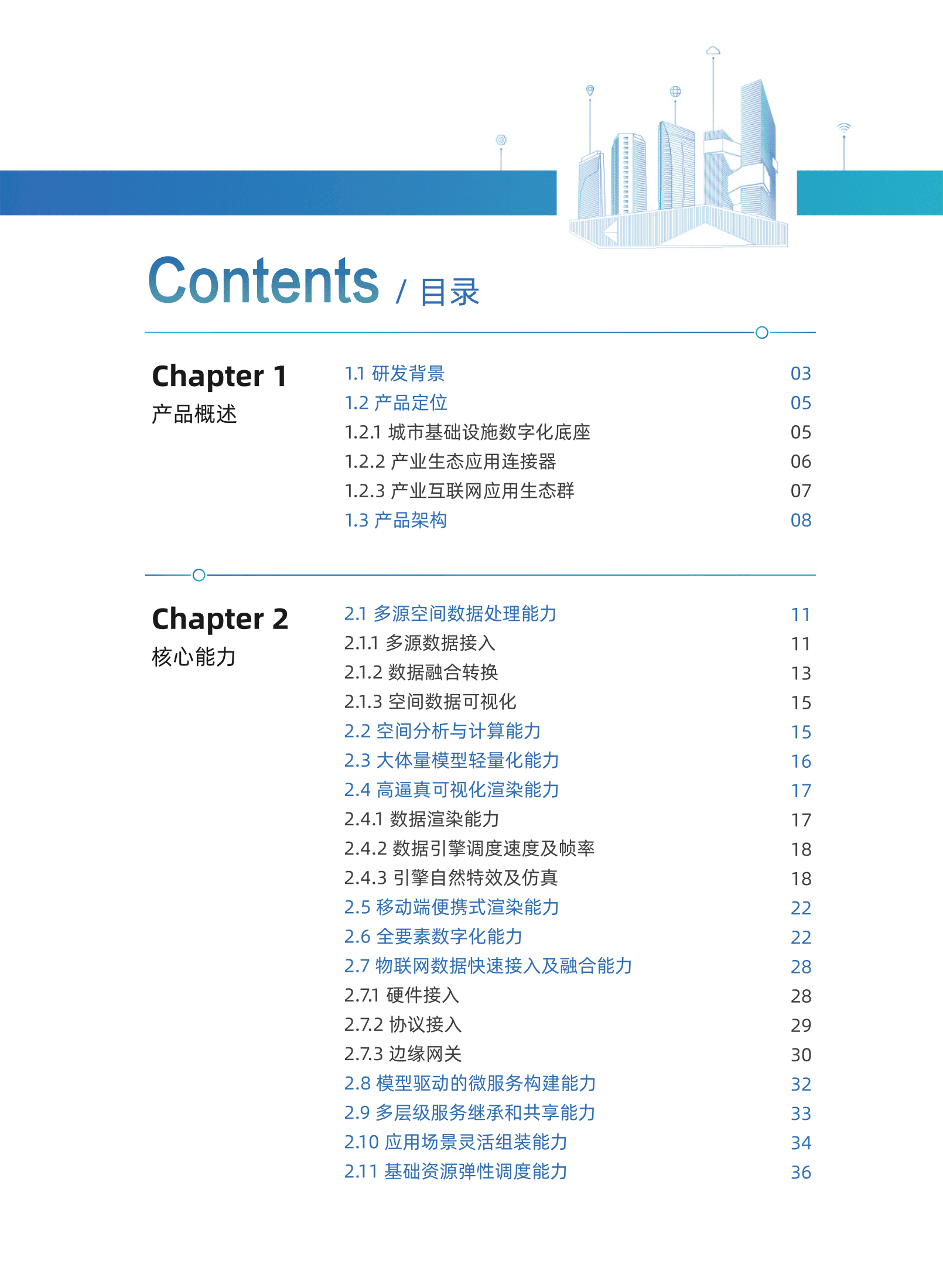 腾讯云：.腾讯城市底座白皮书.pdf 第2页
