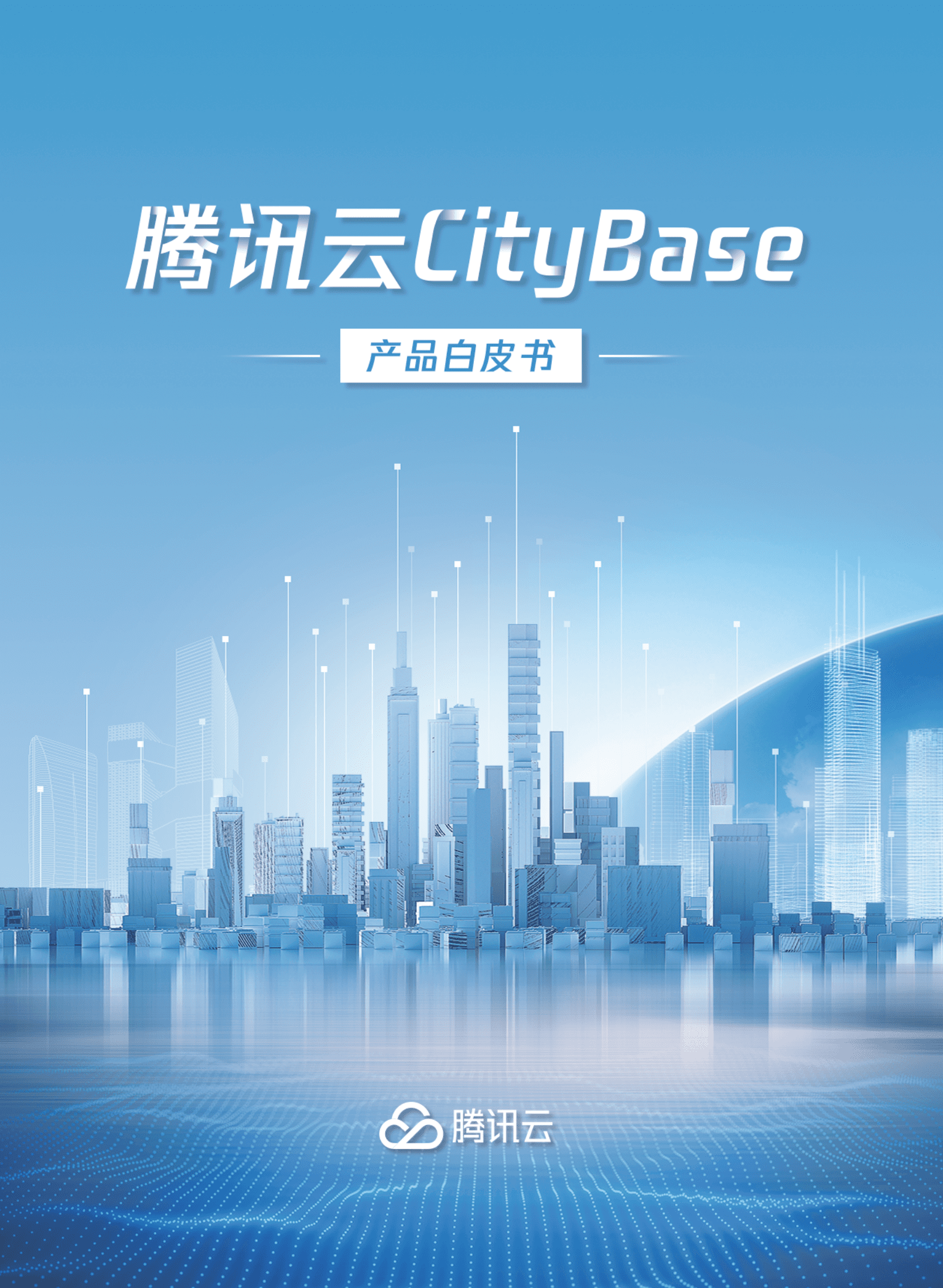 腾讯云：.腾讯城市底座白皮书.pdf 第1页