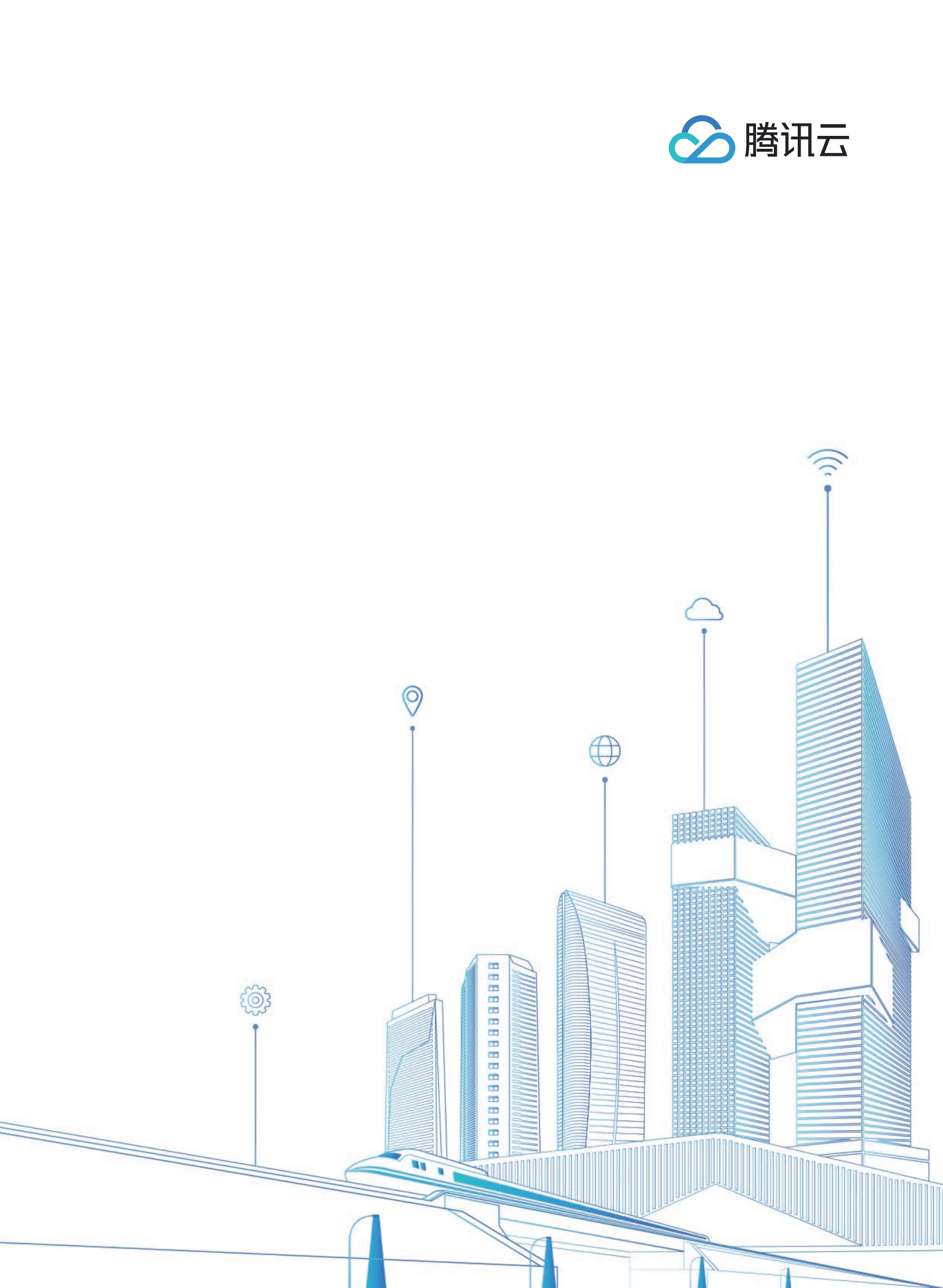 腾讯云：.腾讯城市底座白皮书.pdf 第6页