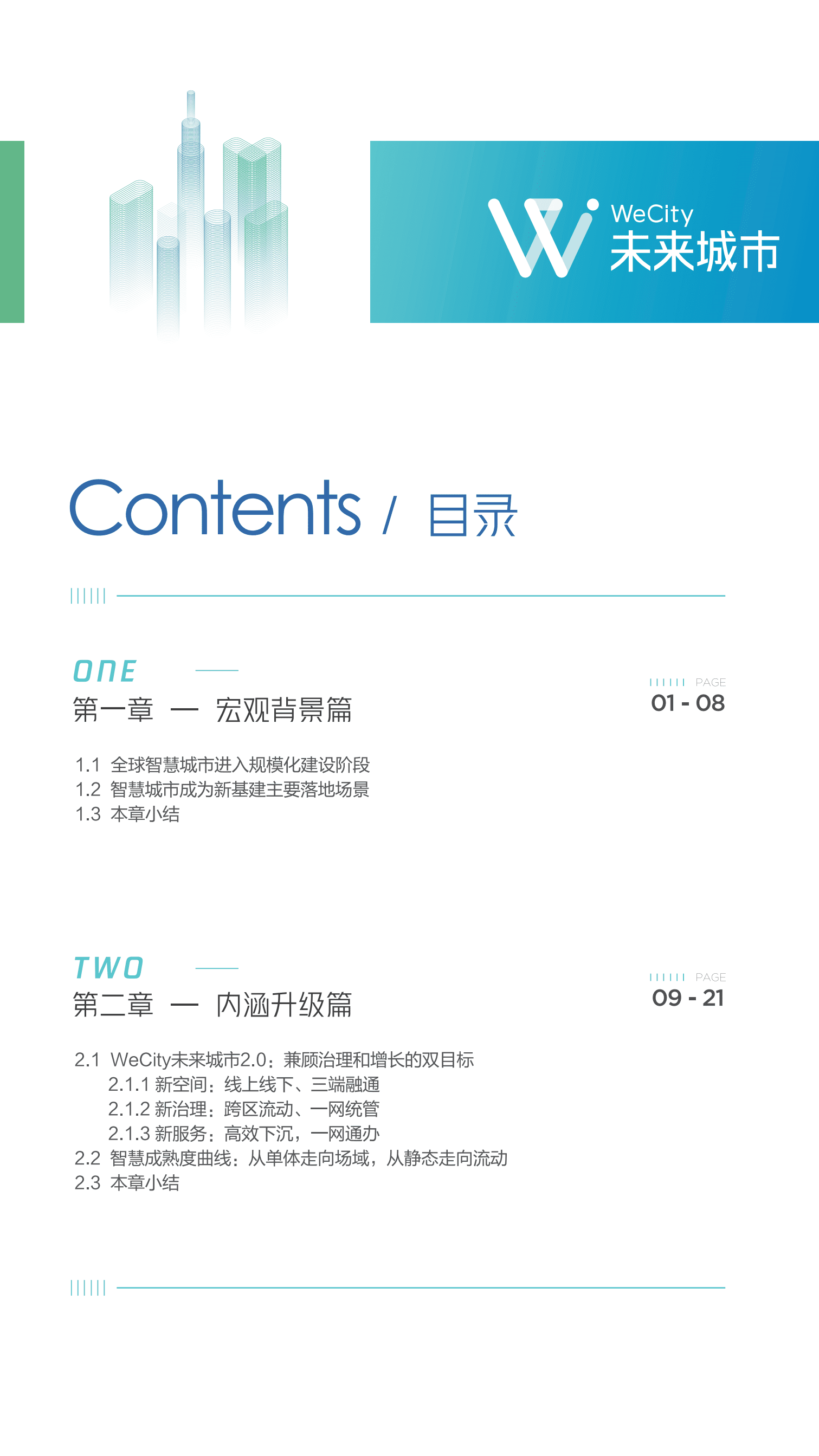 腾讯：WeCity未来城市2.0白皮书.pdf 第2页