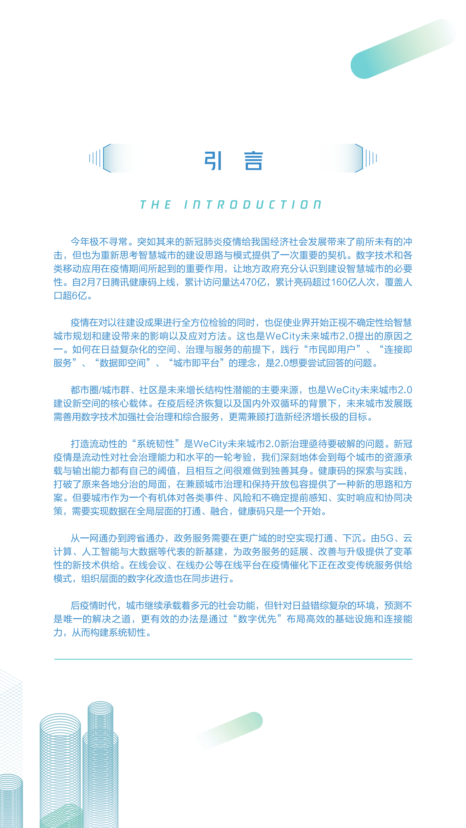 腾讯：WeCity未来城市2.0白皮书.pdf 第4页