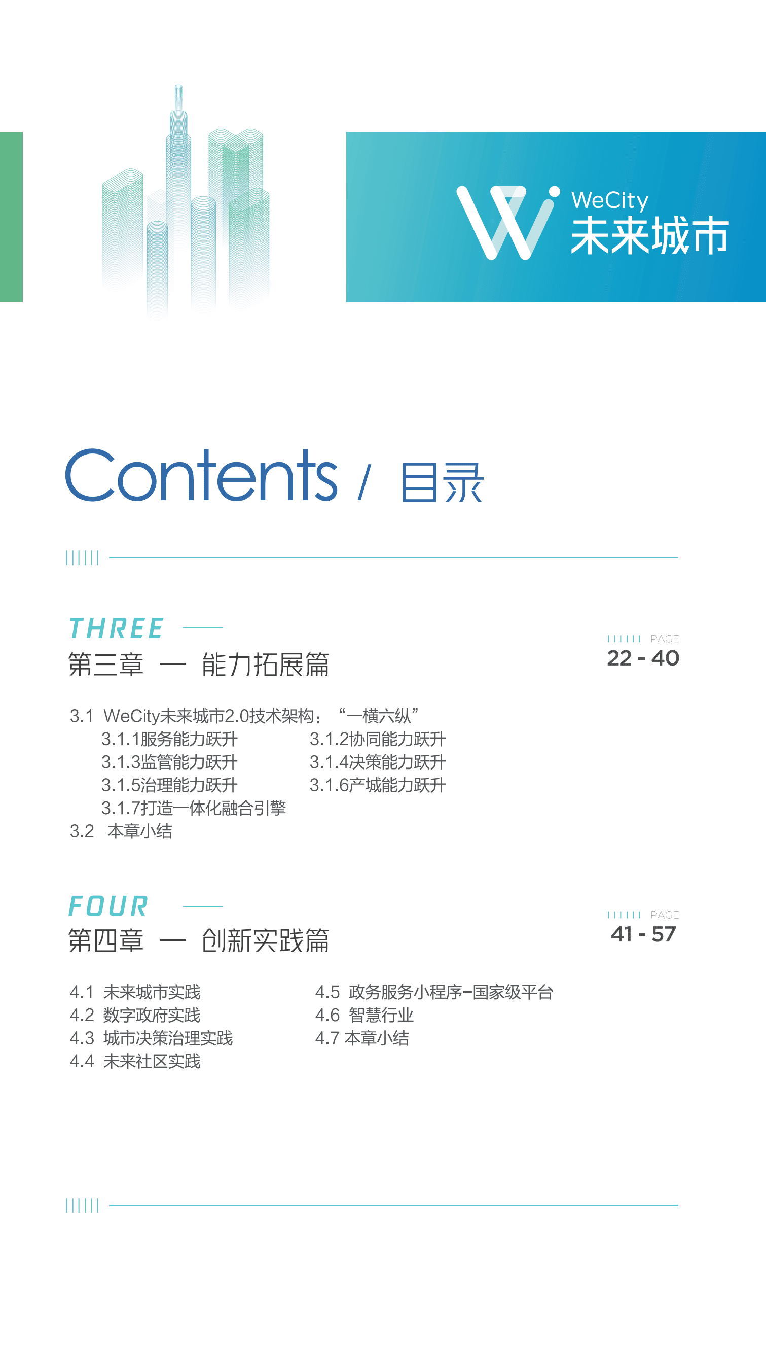 腾讯：WeCity未来城市2.0白皮书.pdf 第3页