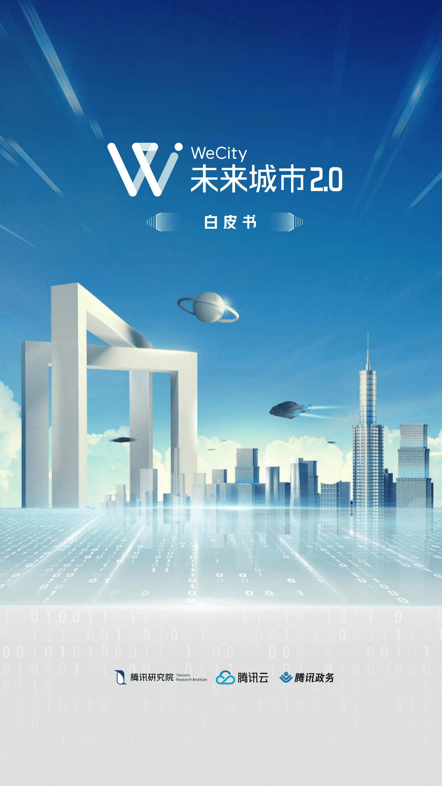 腾讯：WeCity未来城市2.0白皮书.pdf 第1页