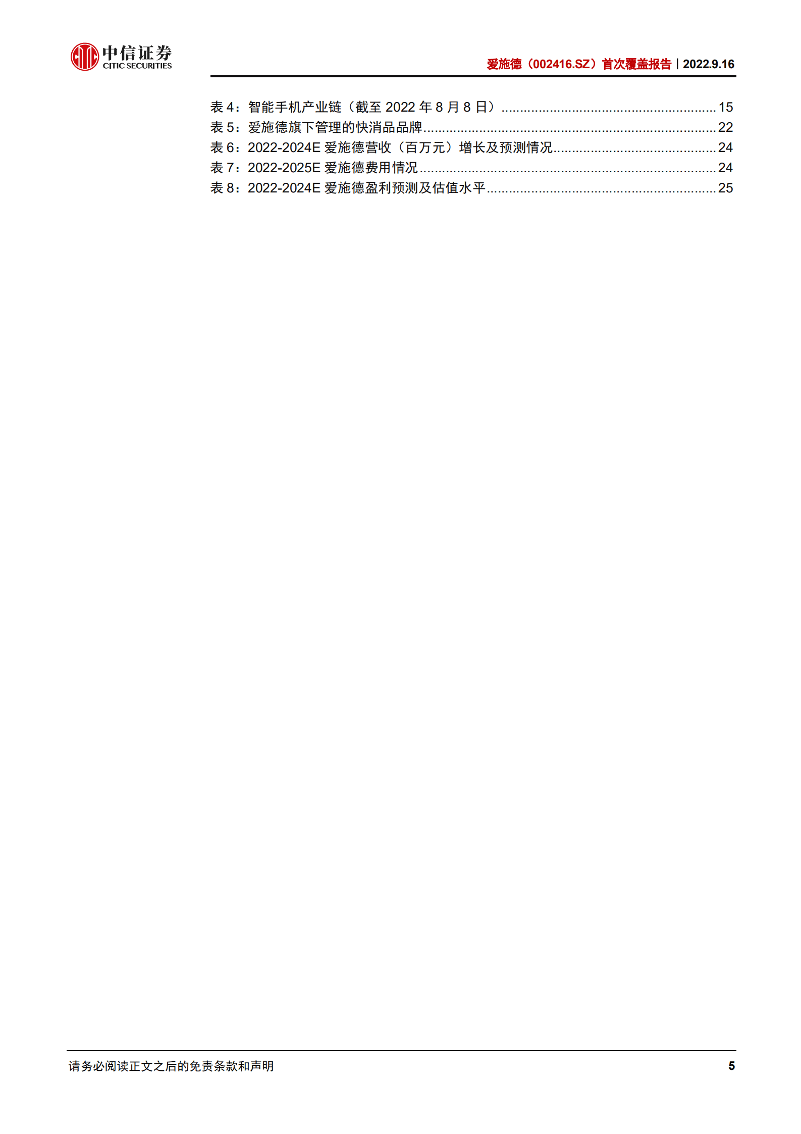 爱施德：国内手机渠道商龙头，多维拓展业务边界-220916.pdf 第5页