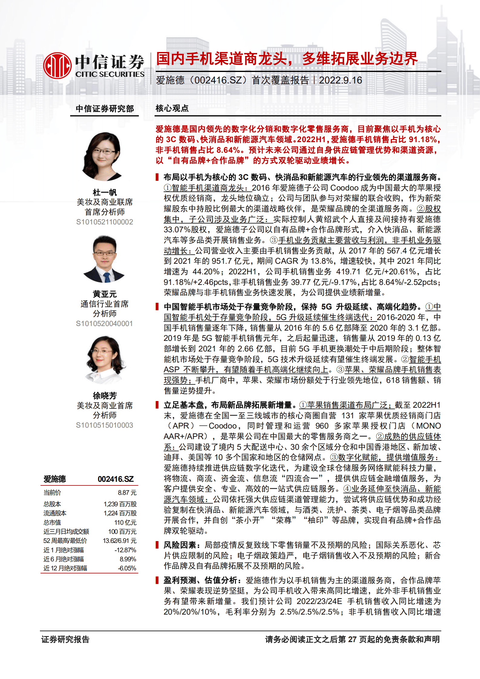 爱施德：国内手机渠道商龙头，多维拓展业务边界-220916.pdf 第1页