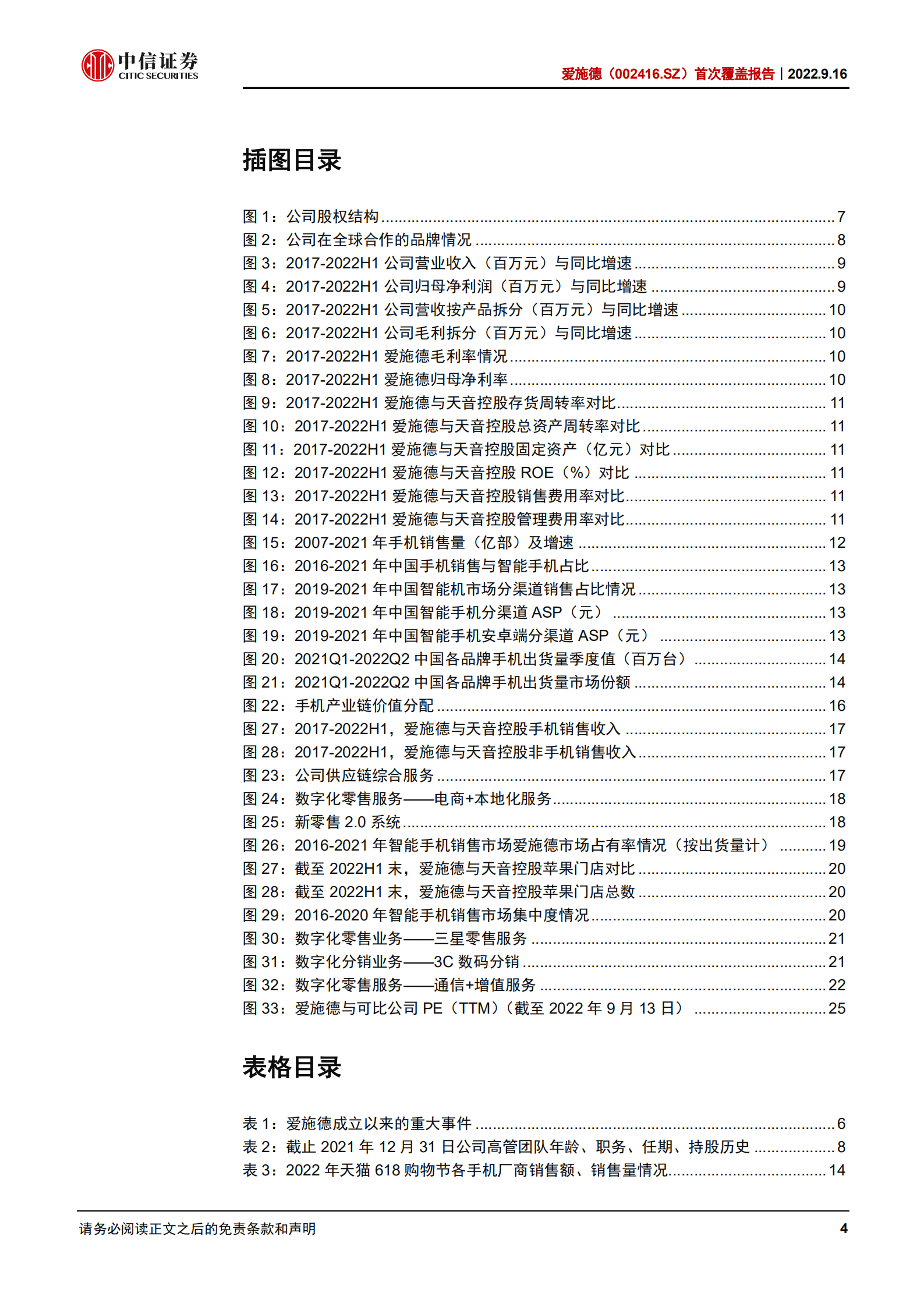 爱施德：国内手机渠道商龙头，多维拓展业务边界-220916.pdf 第4页