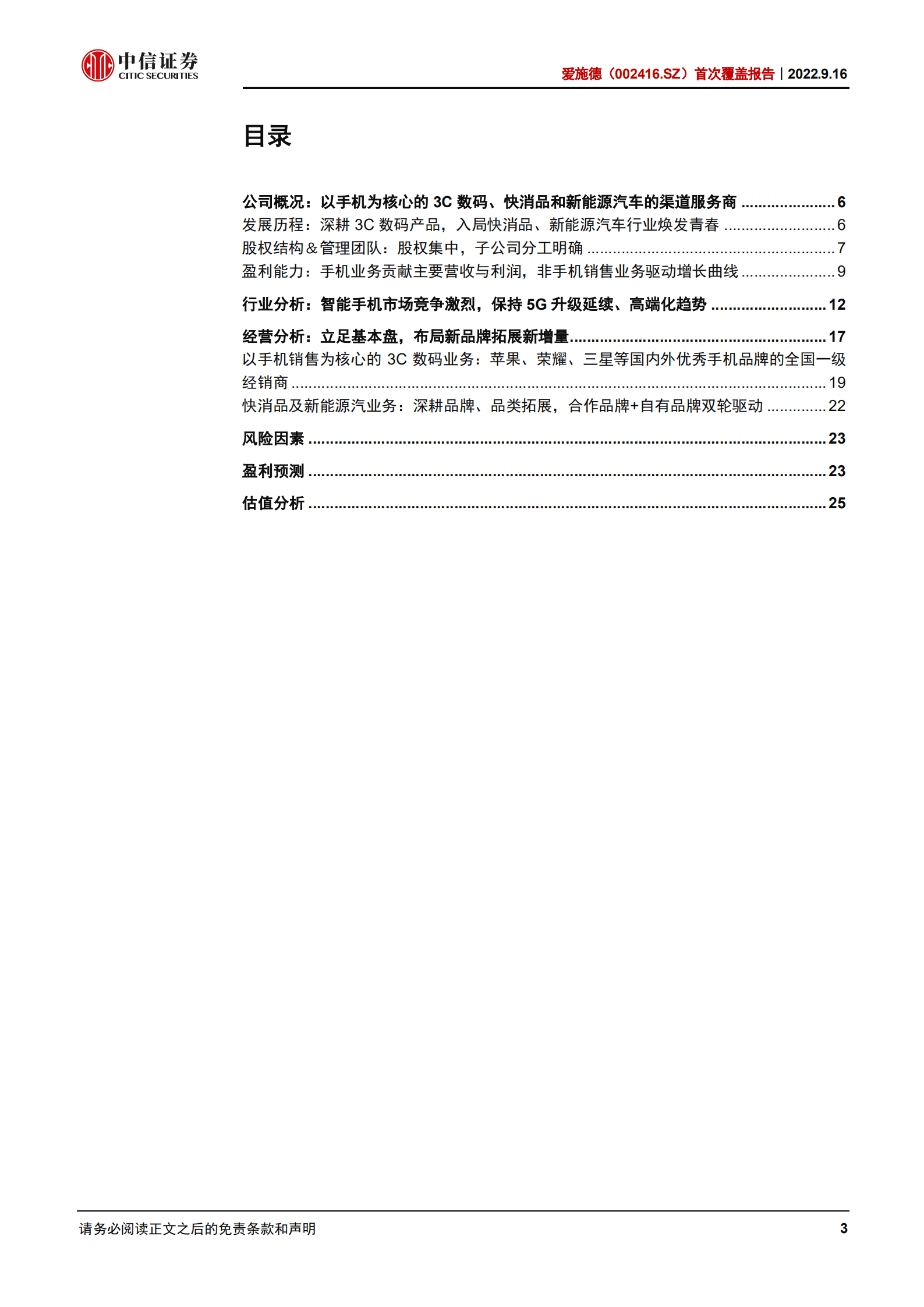 爱施德：国内手机渠道商龙头，多维拓展业务边界-220916.pdf 第3页