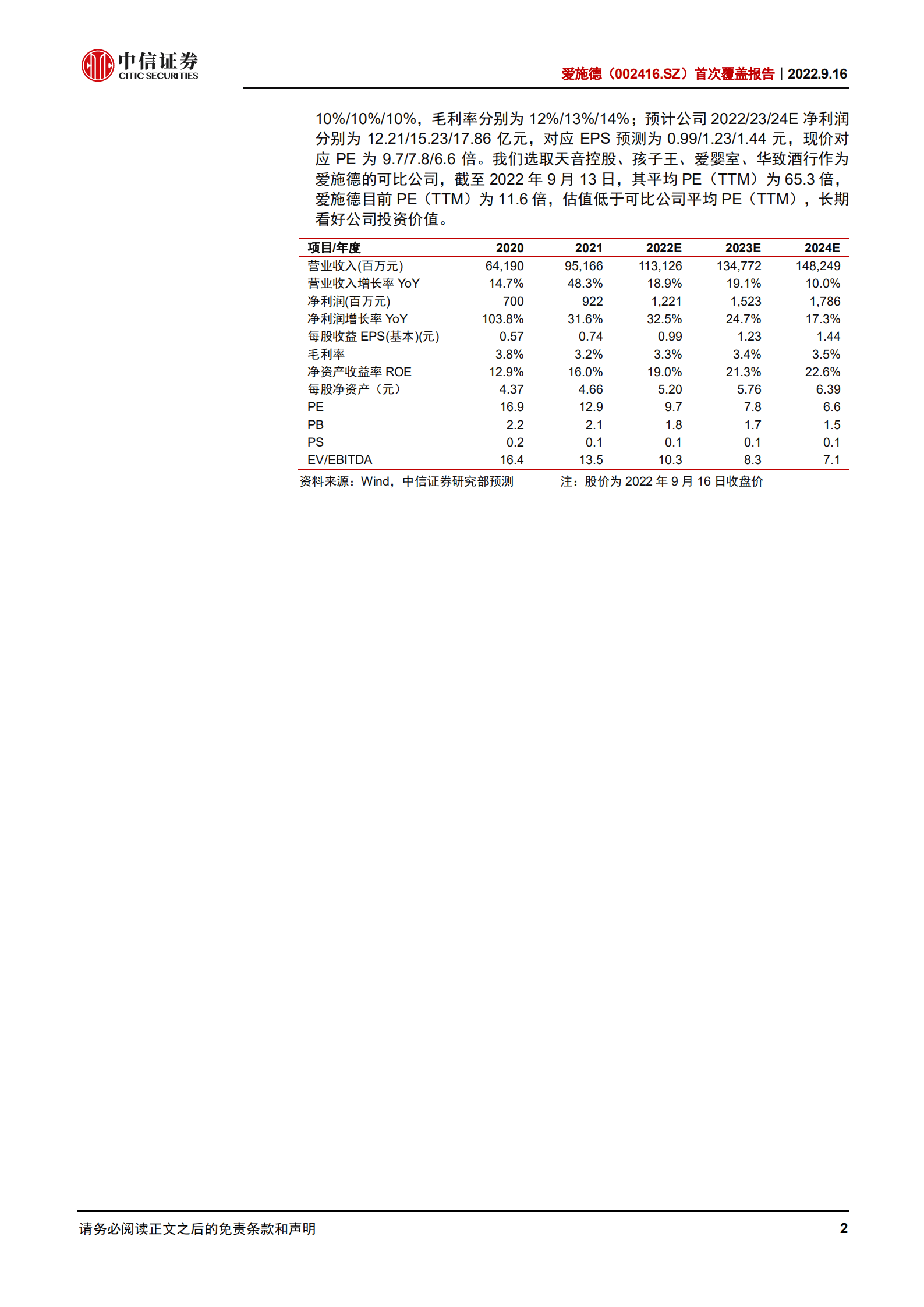 爱施德：国内手机渠道商龙头，多维拓展业务边界-220916.pdf 第2页