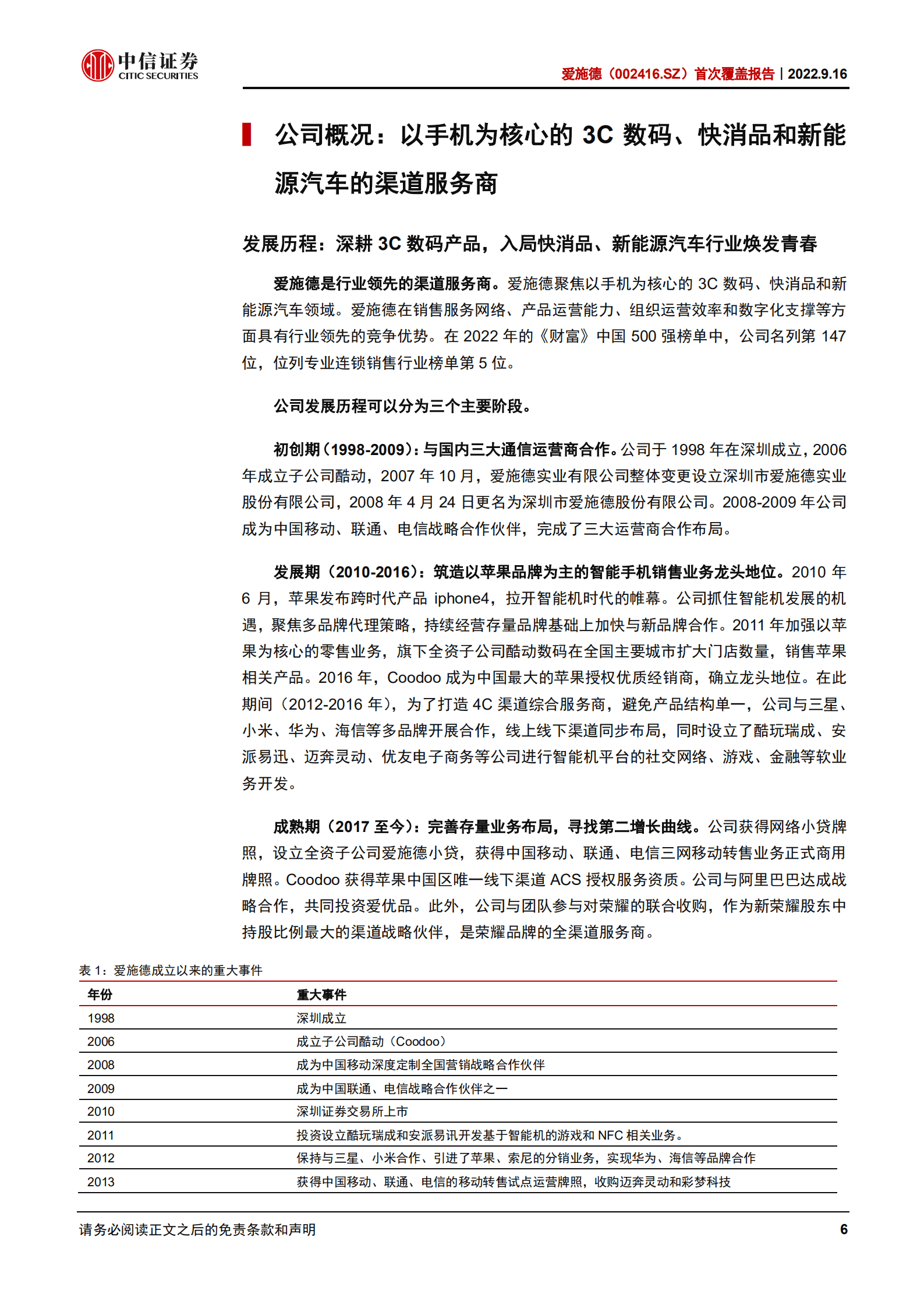 爱施德：国内手机渠道商龙头，多维拓展业务边界-220916.pdf 第6页