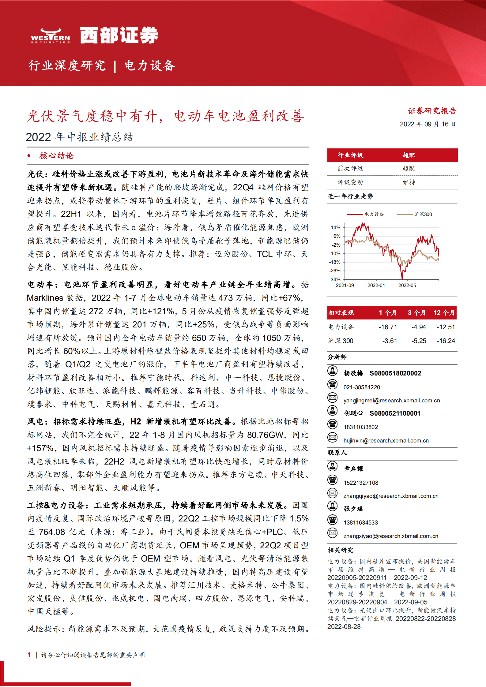 电力设备行业2022年中报业绩总结：光伏景气度稳中有升，电动车电池盈利改善-220916.pdf 第1页
