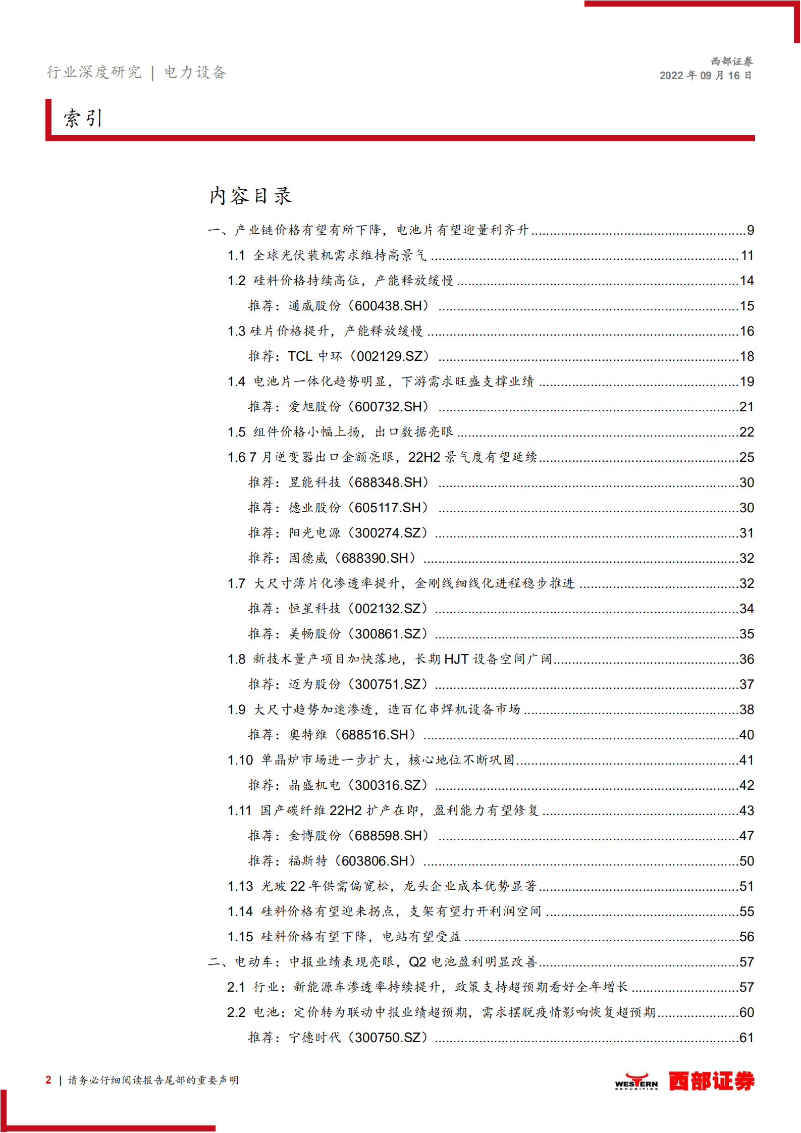 电力设备行业2022年中报业绩总结：光伏景气度稳中有升，电动车电池盈利改善-220916.pdf 第2页