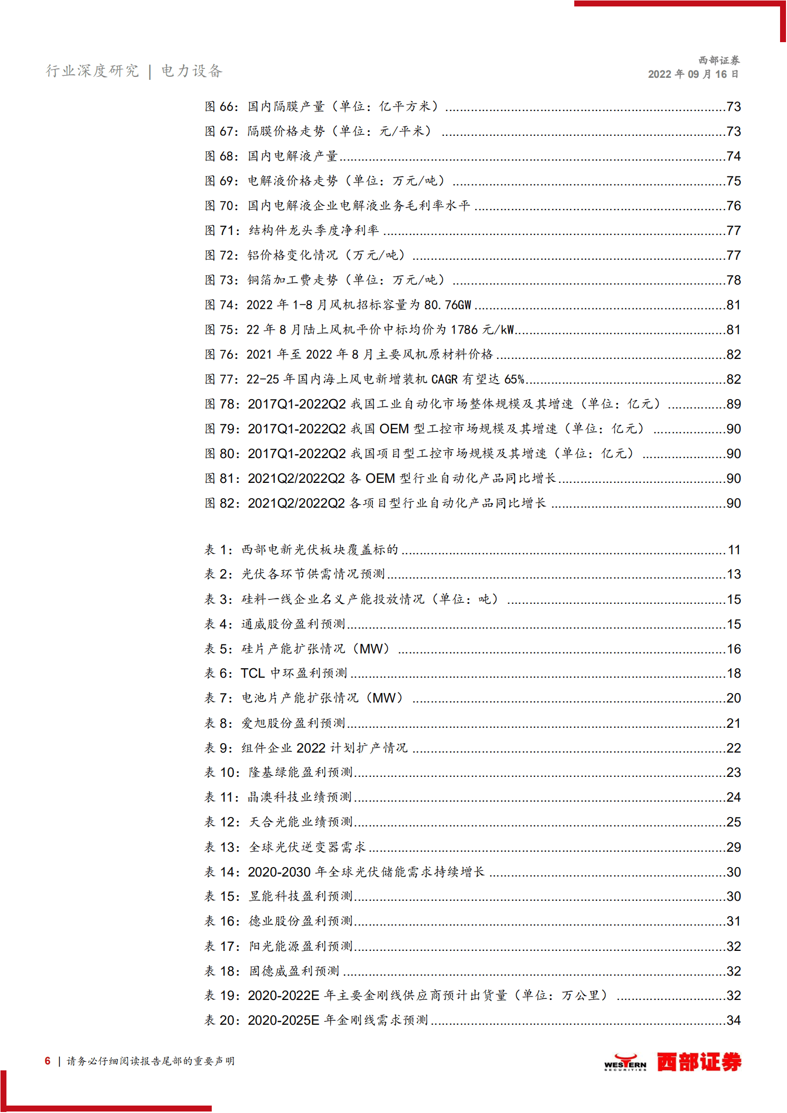 电力设备行业2022年中报业绩总结：光伏景气度稳中有升，电动车电池盈利改善-220916.pdf 第6页