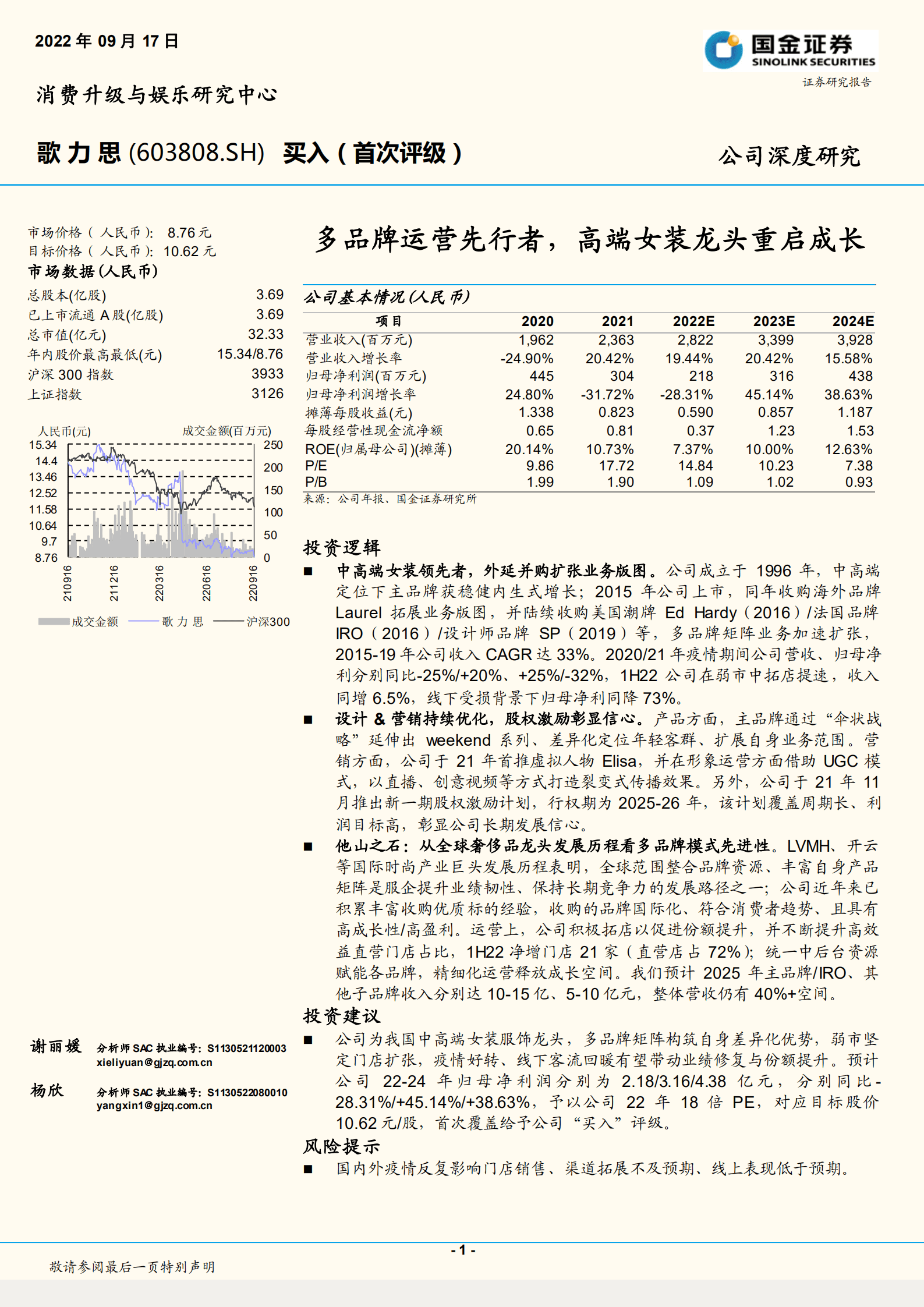 歌力思-多品牌运营先行者，高端女装龙头重启成长-220917.pdf 第1页