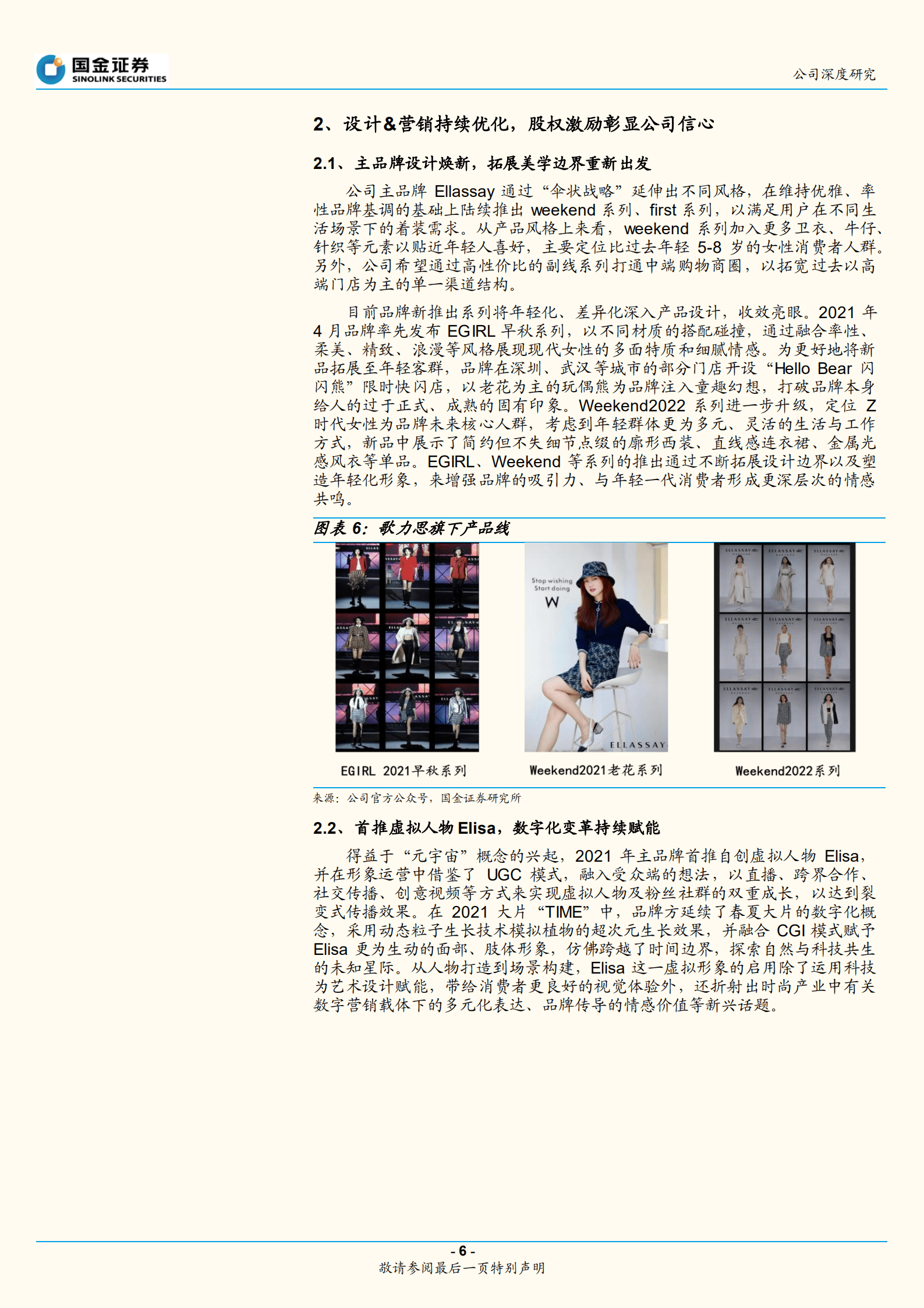 歌力思-多品牌运营先行者，高端女装龙头重启成长-220917.pdf 第6页