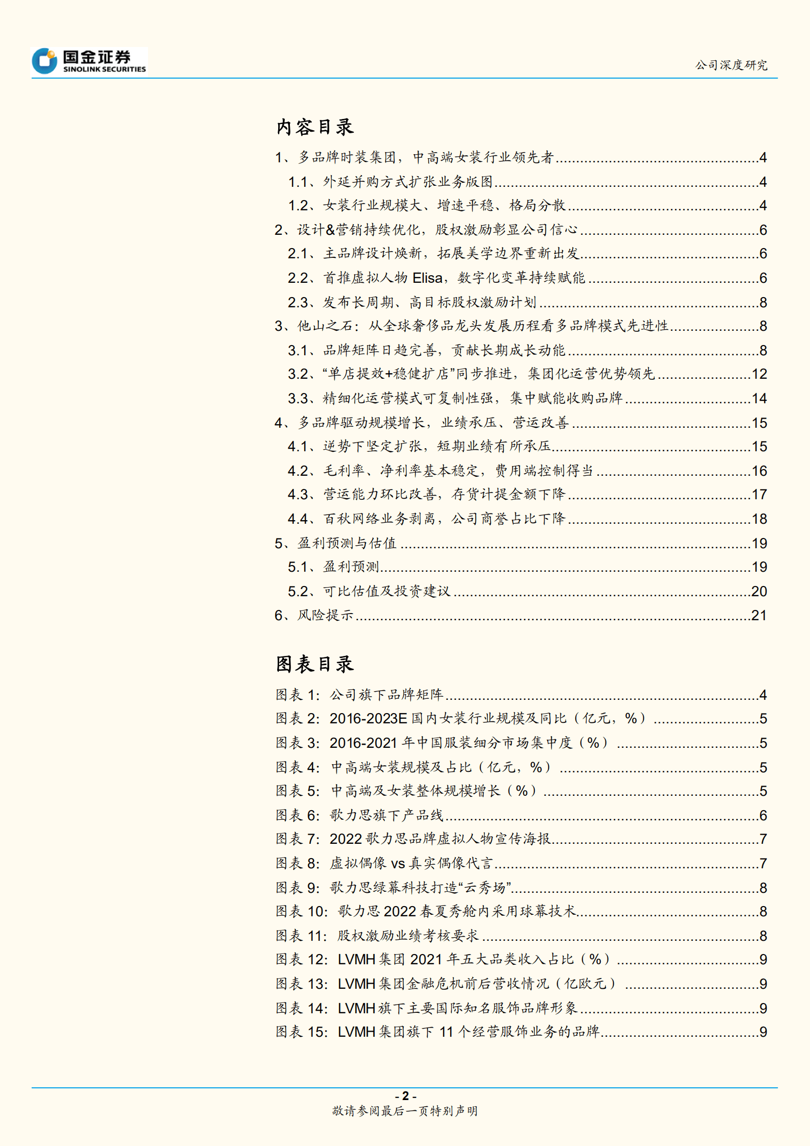 歌力思-多品牌运营先行者，高端女装龙头重启成长-220917.pdf 第2页