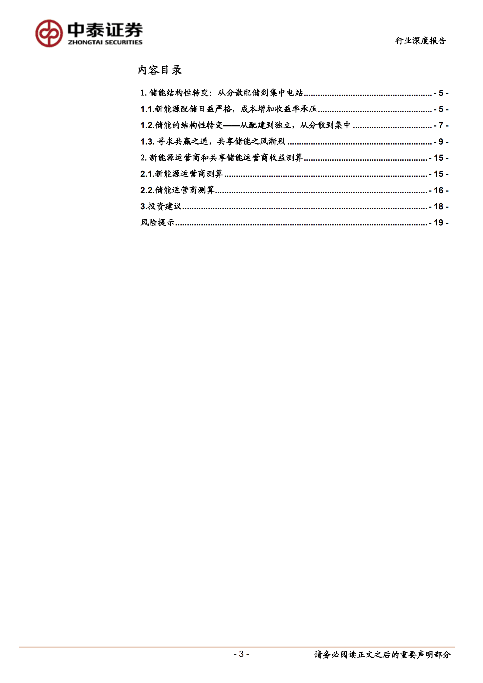 公用事业行业新型电力系统系列：共享储能~风光储运营商共赢之道-220915.pdf 第3页