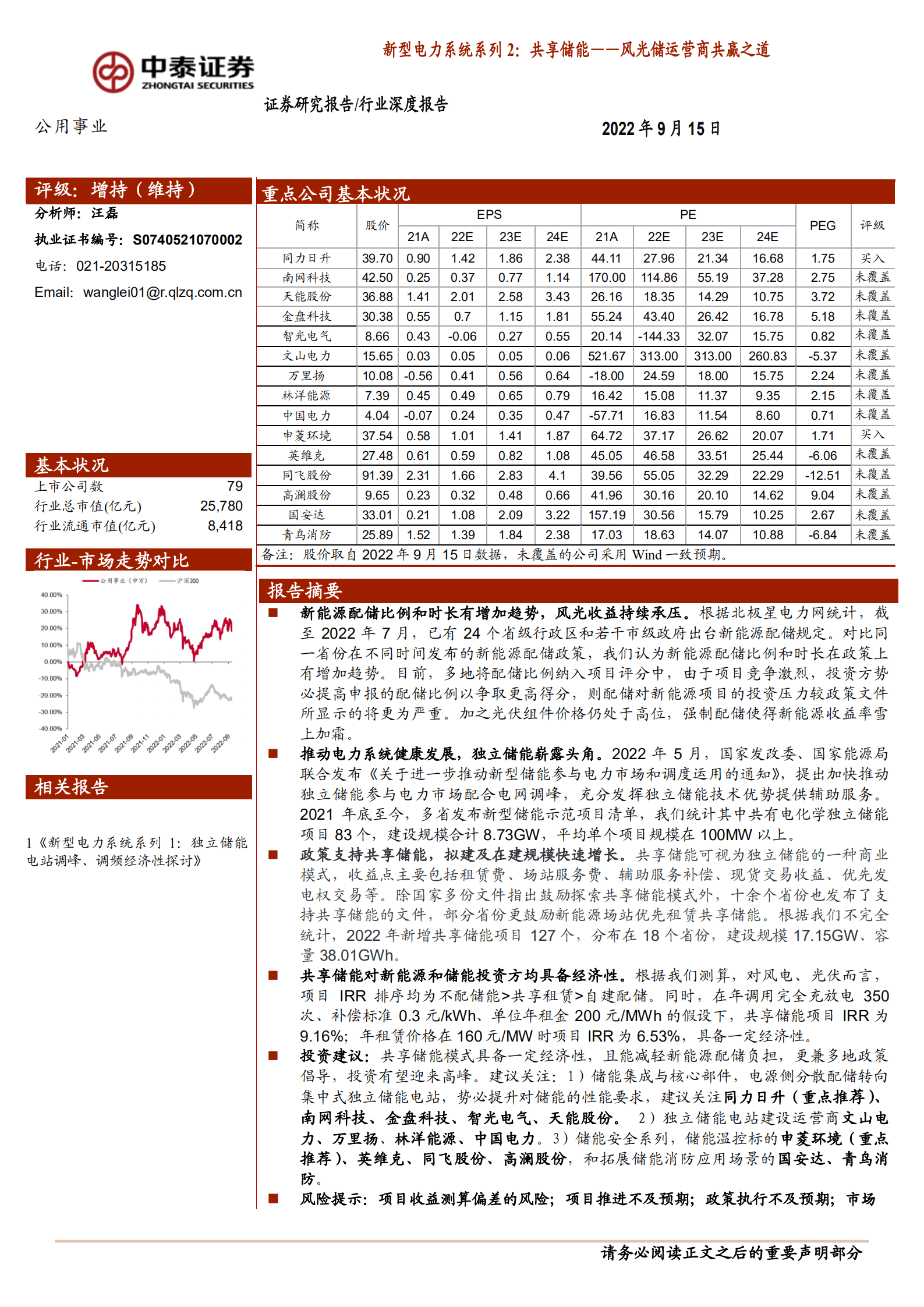 公用事业行业新型电力系统系列：共享储能~风光储运营商共赢之道-220915.pdf 第1页