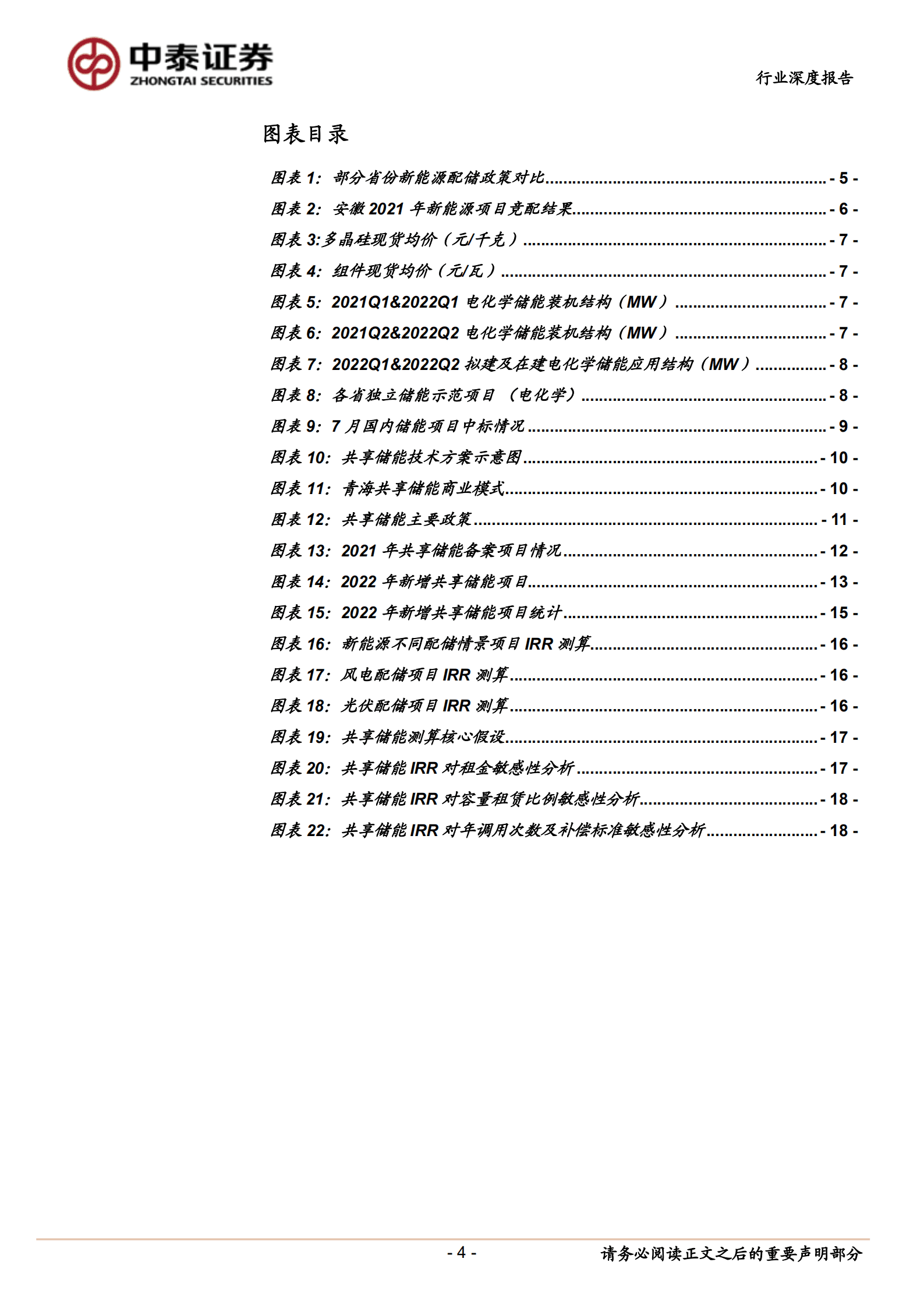 公用事业行业新型电力系统系列：共享储能~风光储运营商共赢之道-220915.pdf 第4页